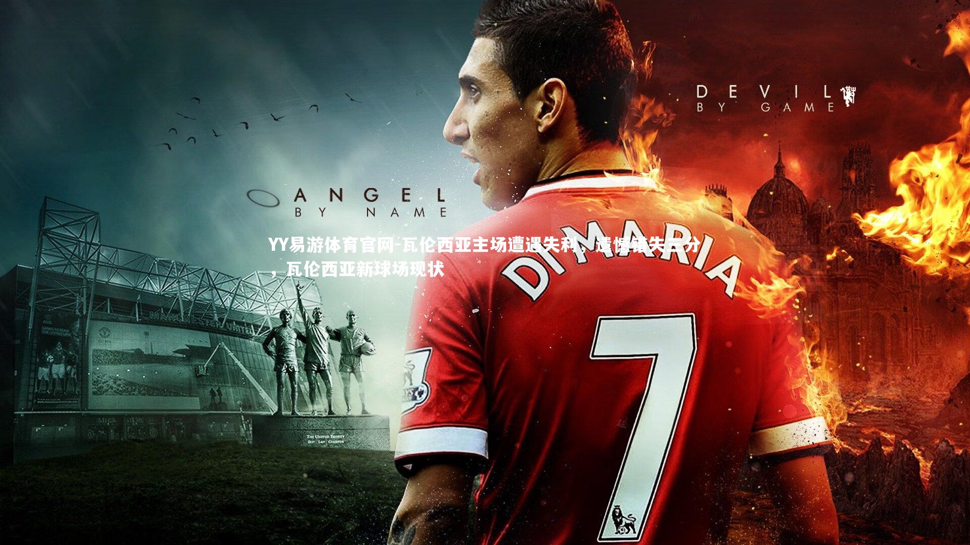 瓦伦西亚主场遭遇失利,遗憾错失三分,瓦伦西亚新球场现状