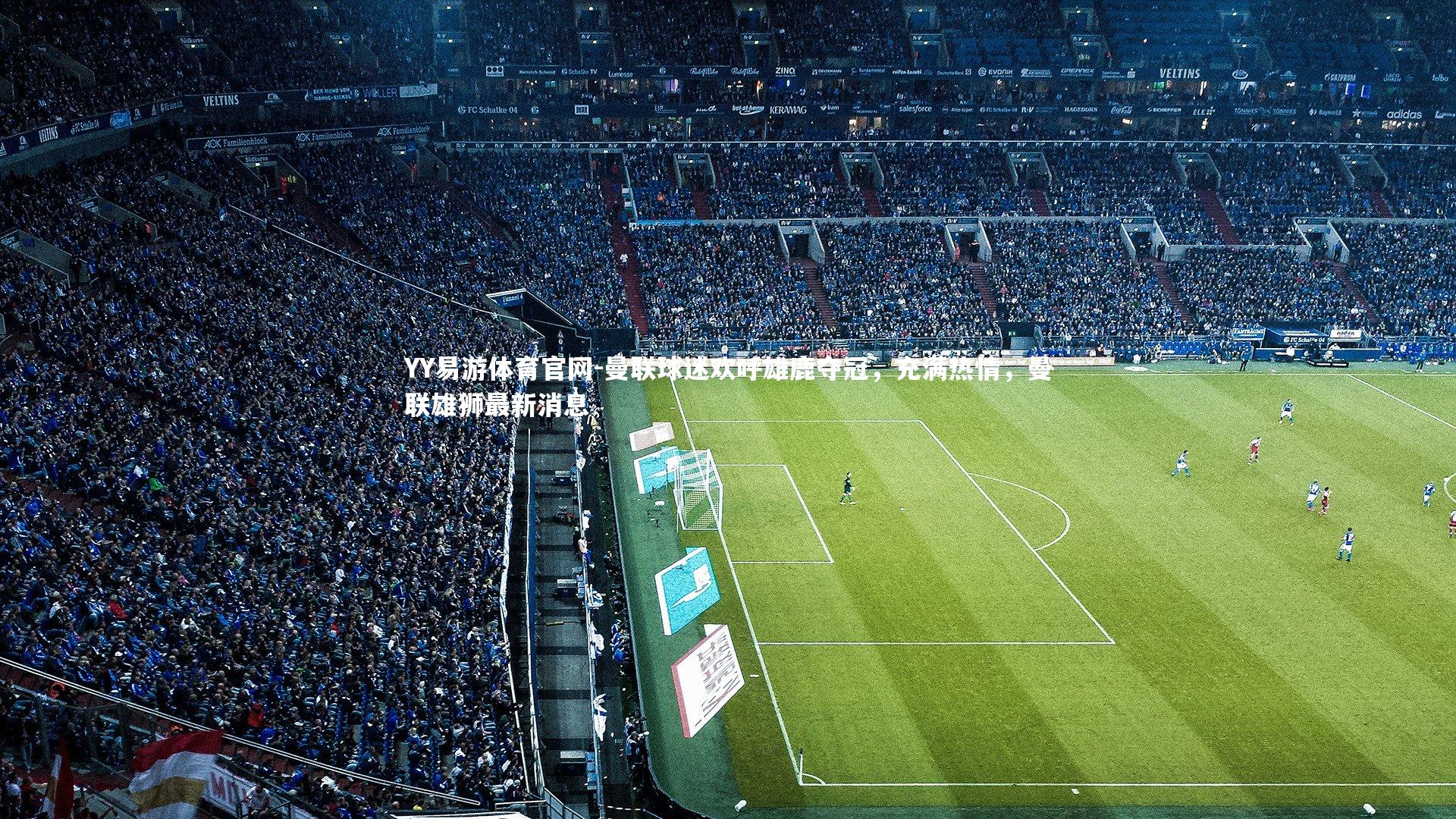 YY易游体育官网-曼联球迷欢呼雄鹿夺冠,充满热情,曼联雄狮最新消息