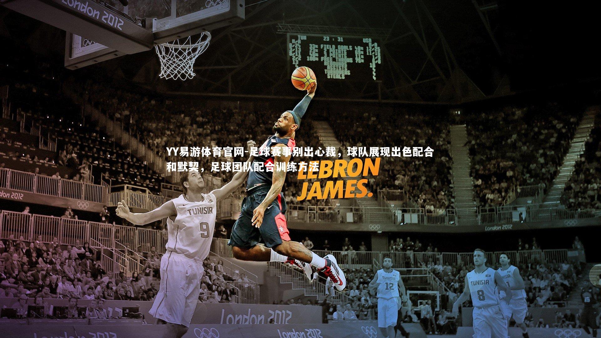 足球赛事别出心裁,球队展现出色配合和默契,足球团队配合训练方法