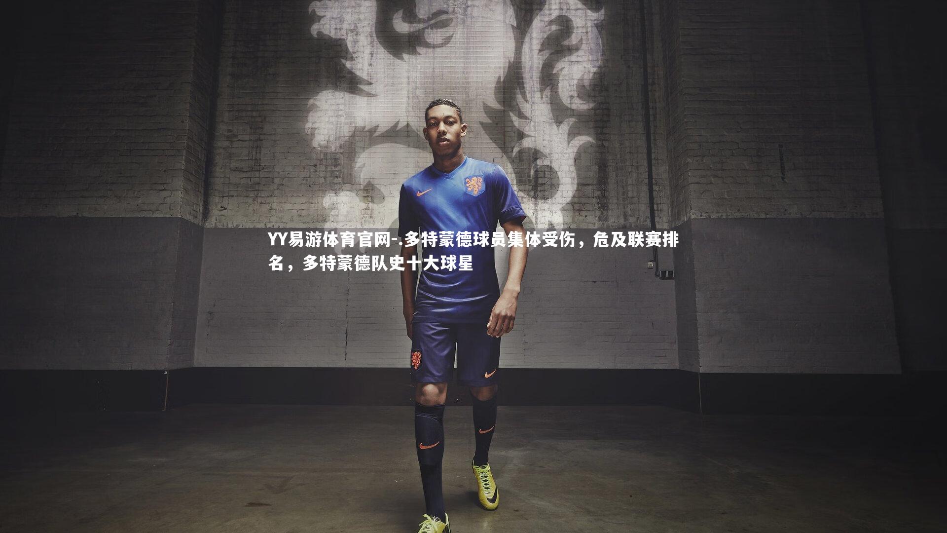 .多特蒙德球员集体受伤,危及联赛排名,多特蒙德队史十大球星
