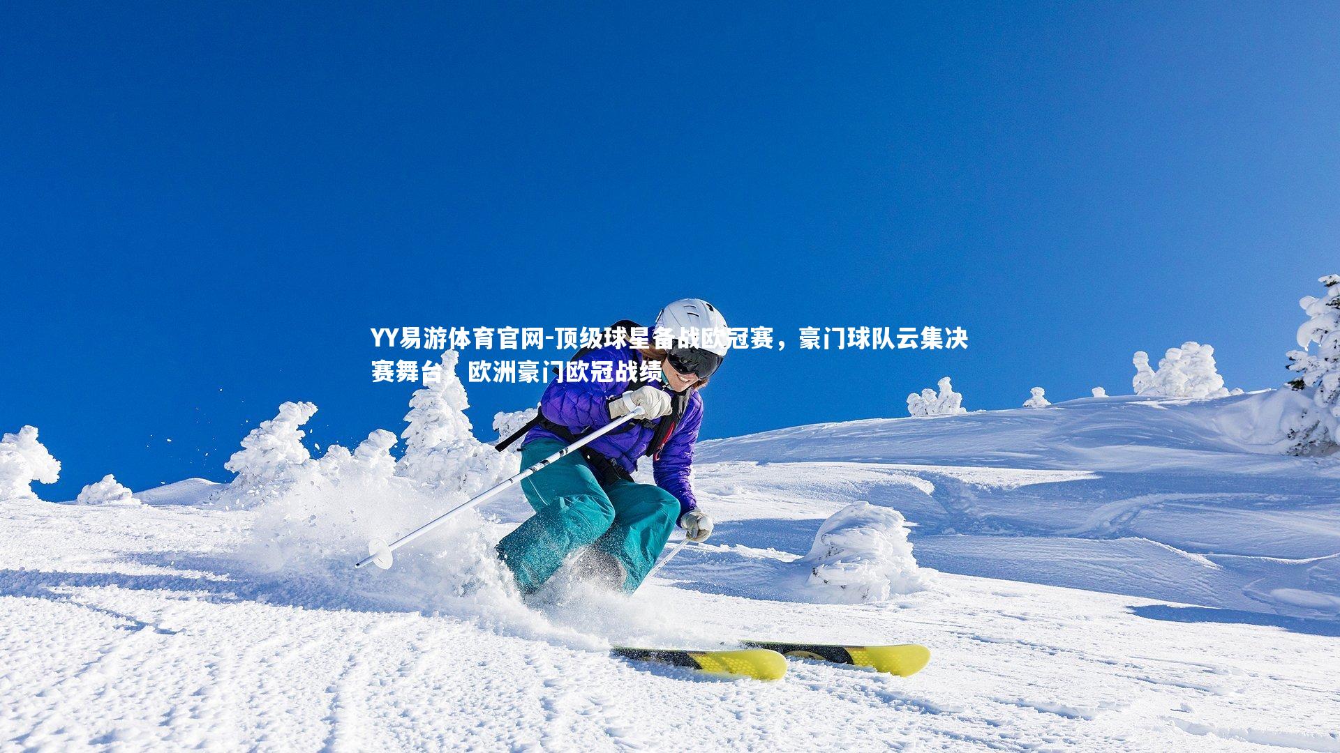 YY易游体育官网-顶级球星备战欧冠赛,豪门球队云集决赛舞台,欧洲豪门欧冠战绩