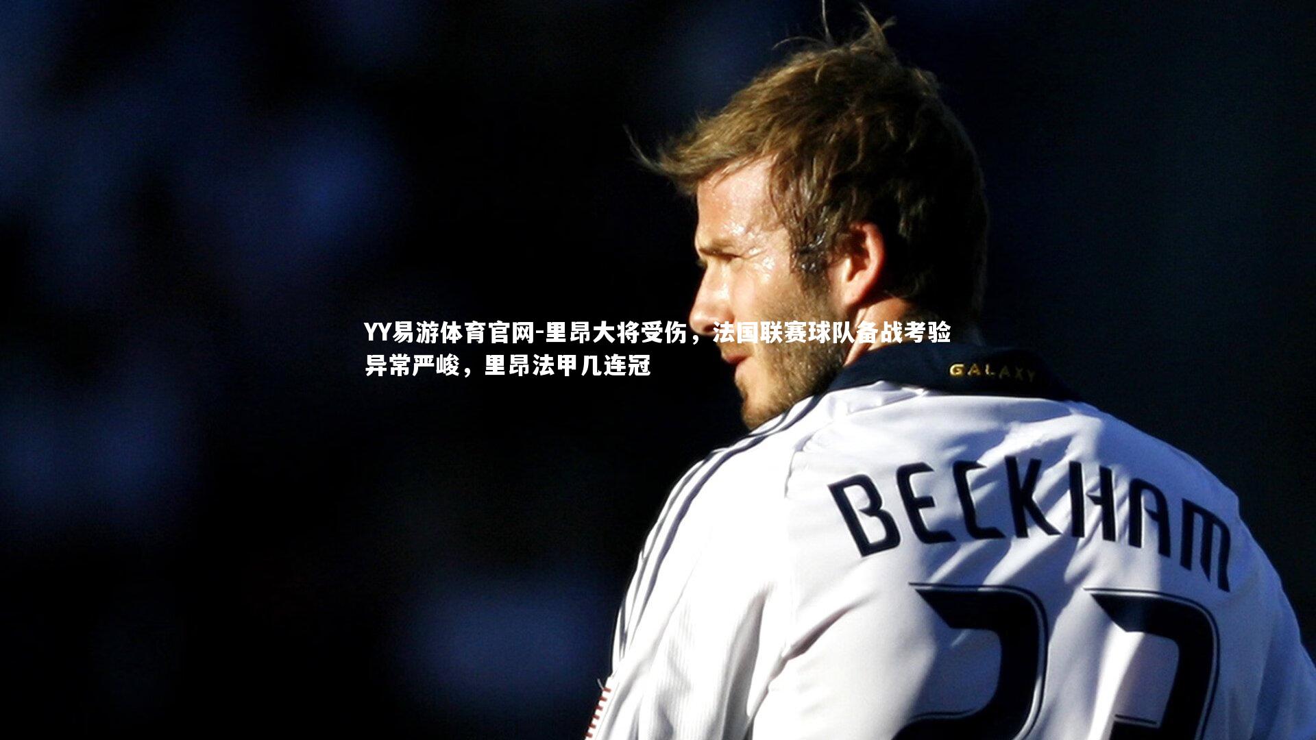 里昂大将受伤,法国联赛球队备战考验异常严峻,里昂法甲几连冠