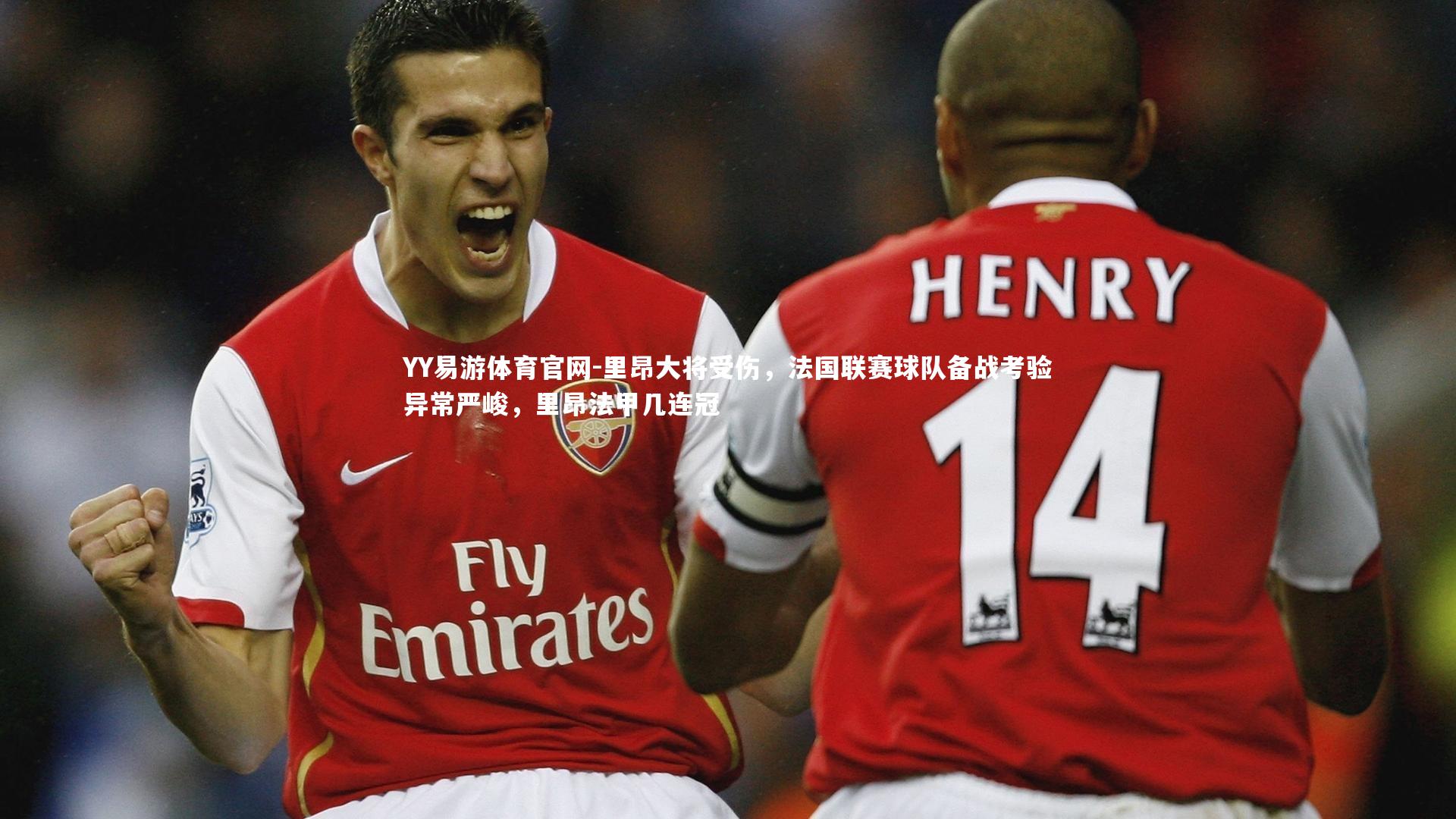 里昂大将受伤,法国联赛球队备战考验异常严峻,里昂法甲几连冠