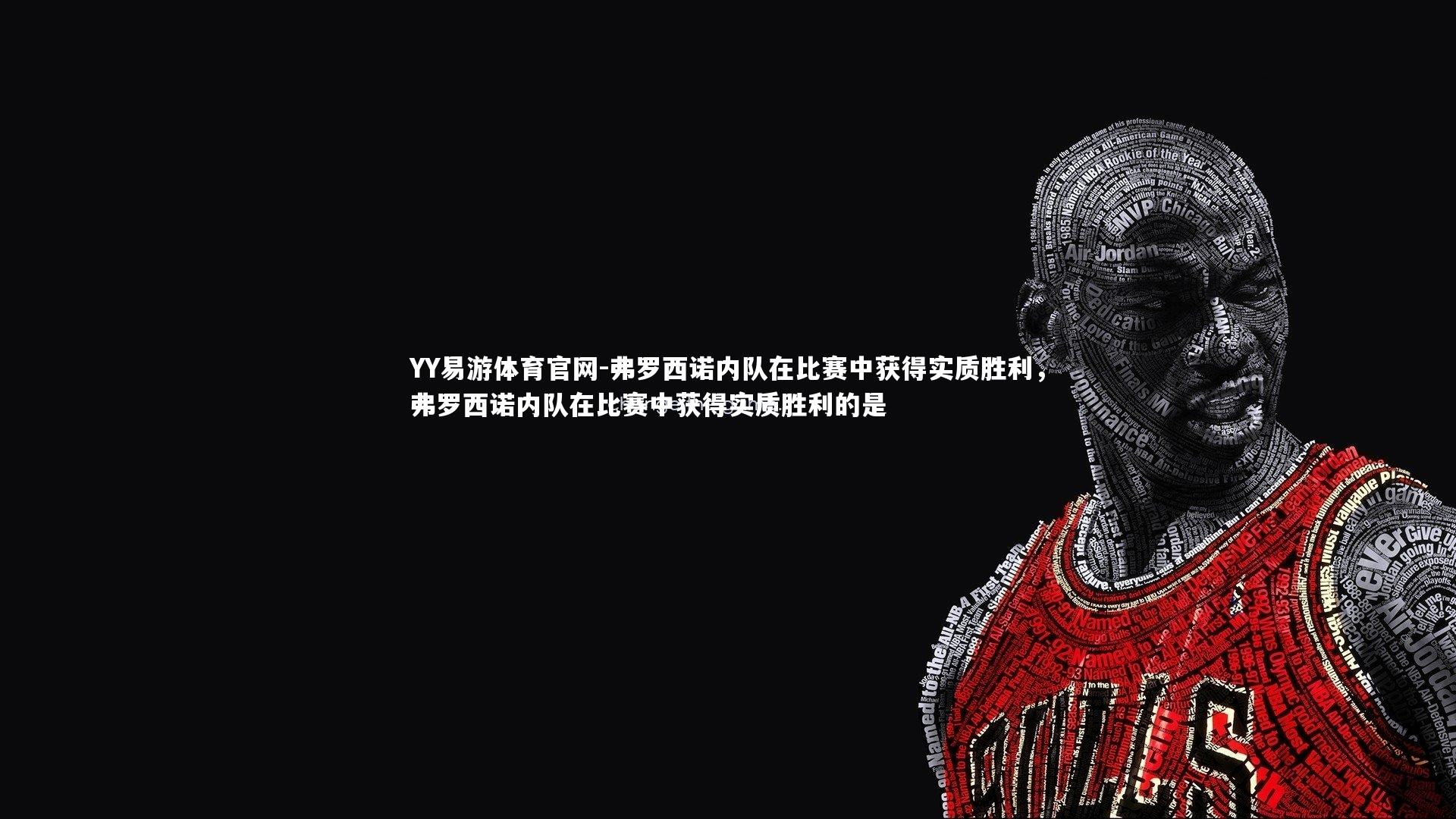 弗罗西诺内队在比赛中获得实质胜利,弗罗西诺内队在比赛中获得实质胜利的是