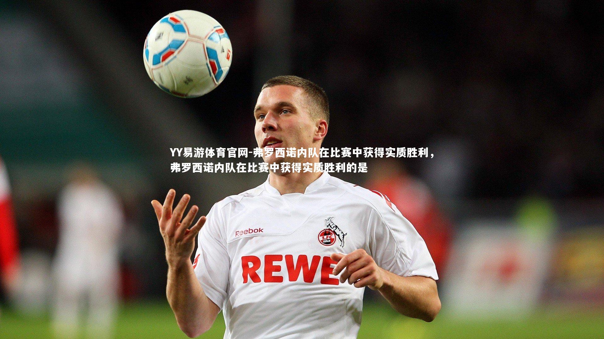 弗罗西诺内队在比赛中获得实质胜利,弗罗西诺内队在比赛中获得实质胜利的是