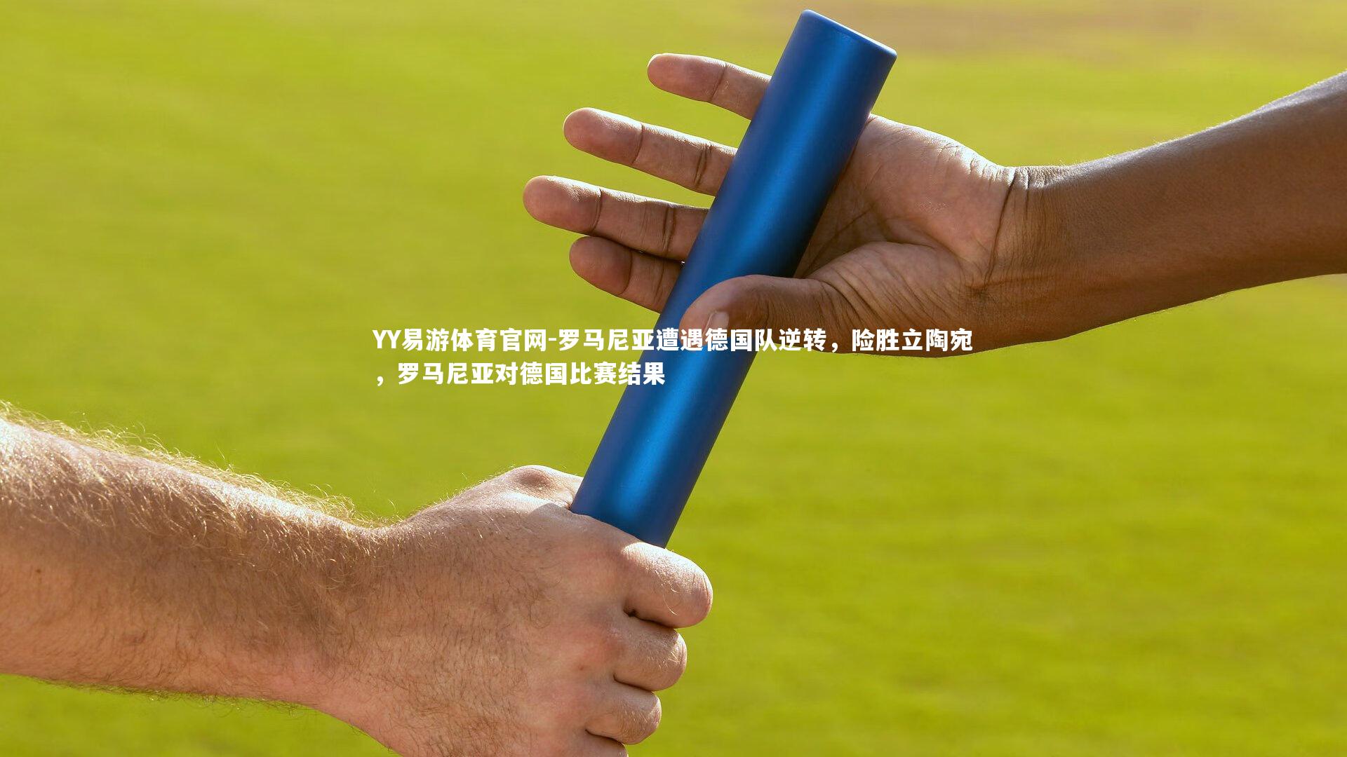 罗马尼亚遭遇德国队逆转,险胜立陶宛,罗马尼亚对德国比赛结果