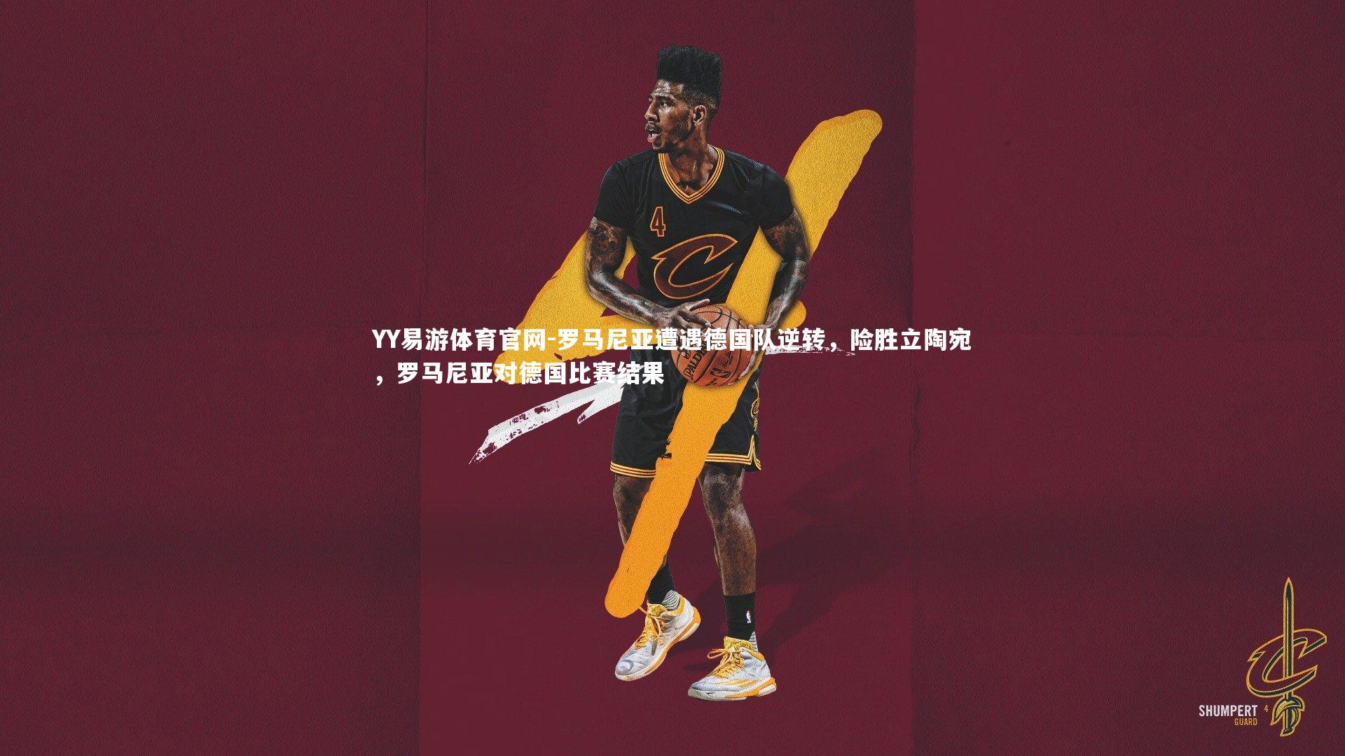 罗马尼亚遭遇德国队逆转,险胜立陶宛,罗马尼亚对德国比赛结果