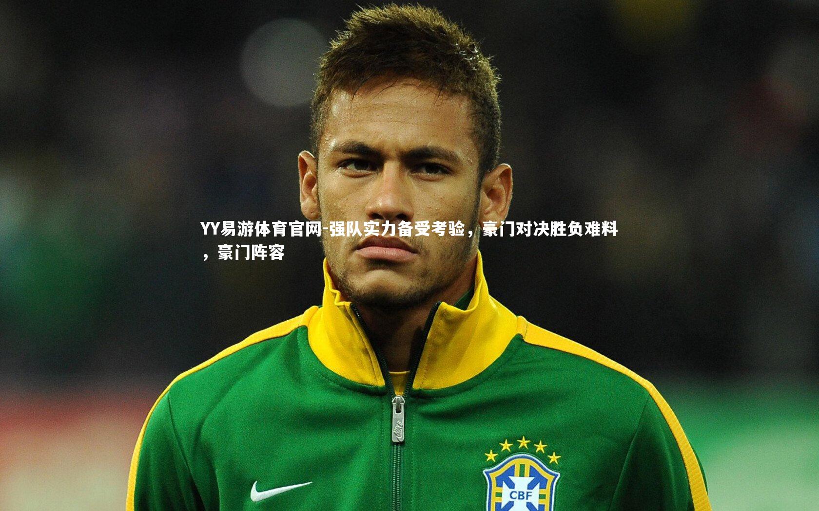 强队实力备受考验,豪门对决胜负难料,豪门阵容