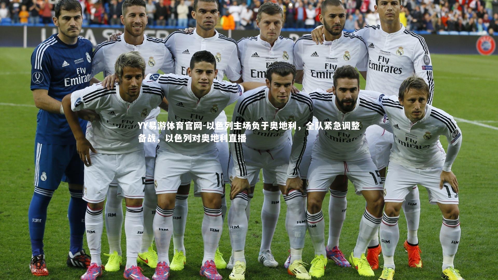 以色列主场负于奥地利,全队紧急调整备战,以色列对奥地利直播