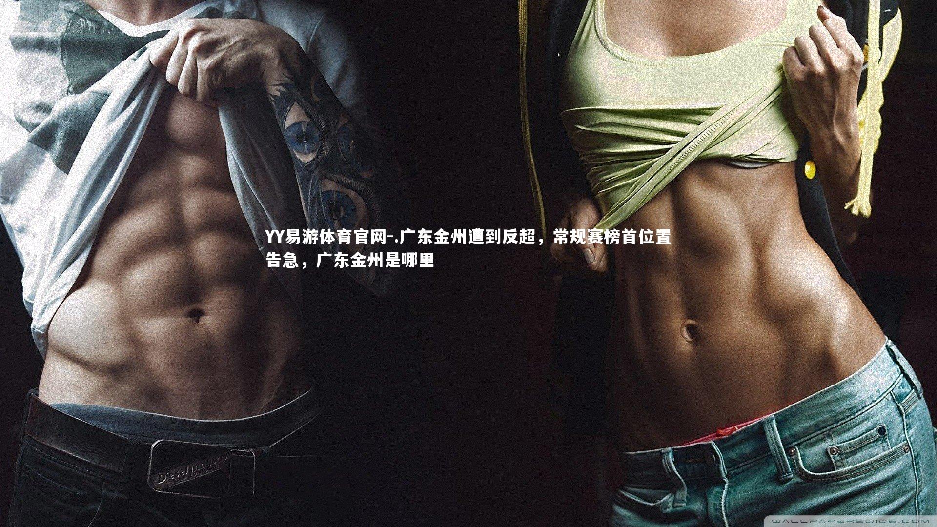 .广东金州遭到反超,常规赛榜首位置告急,广东金州是哪里