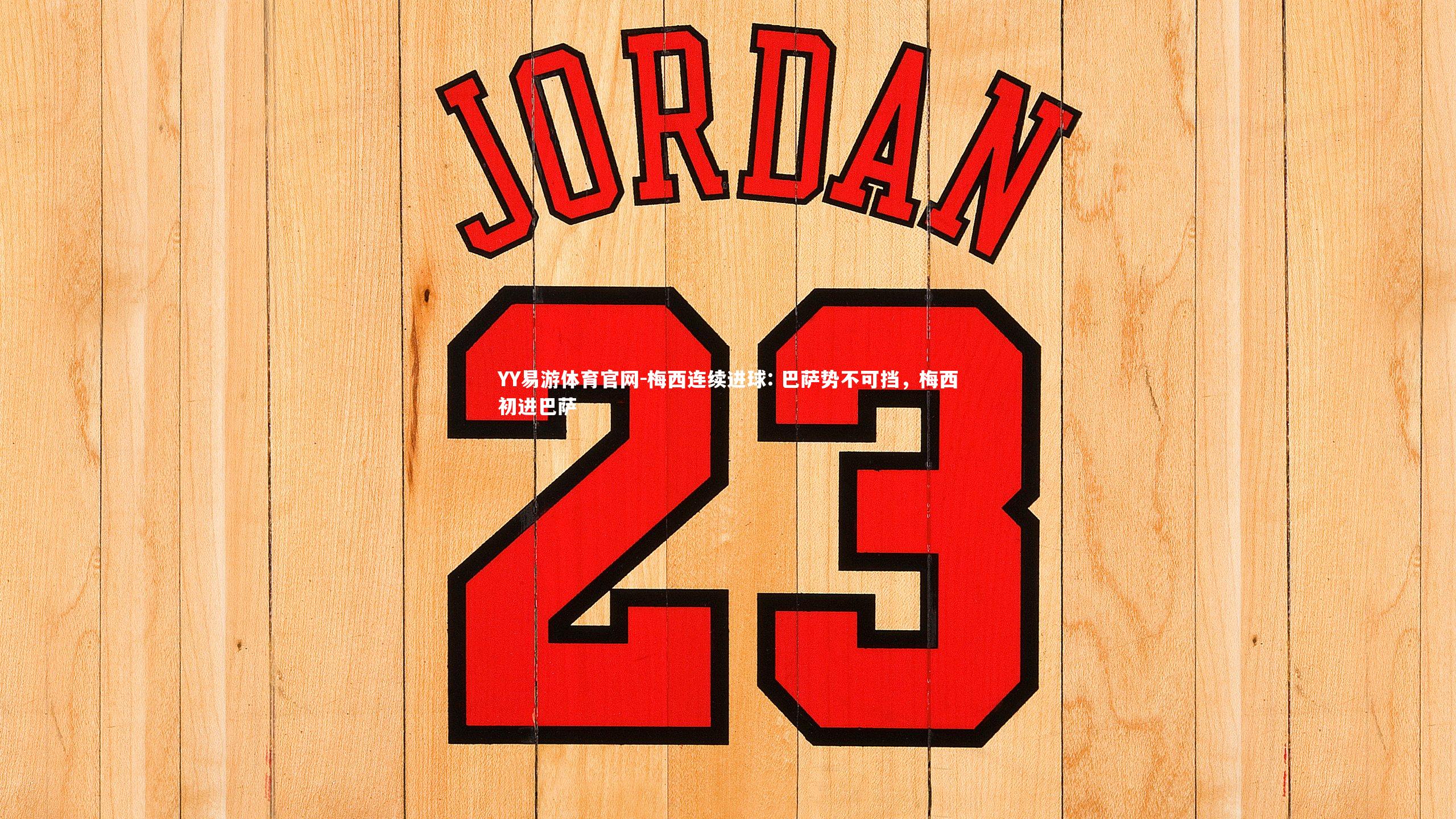 梅西连续进球: 巴萨势不可挡,梅西初进巴萨