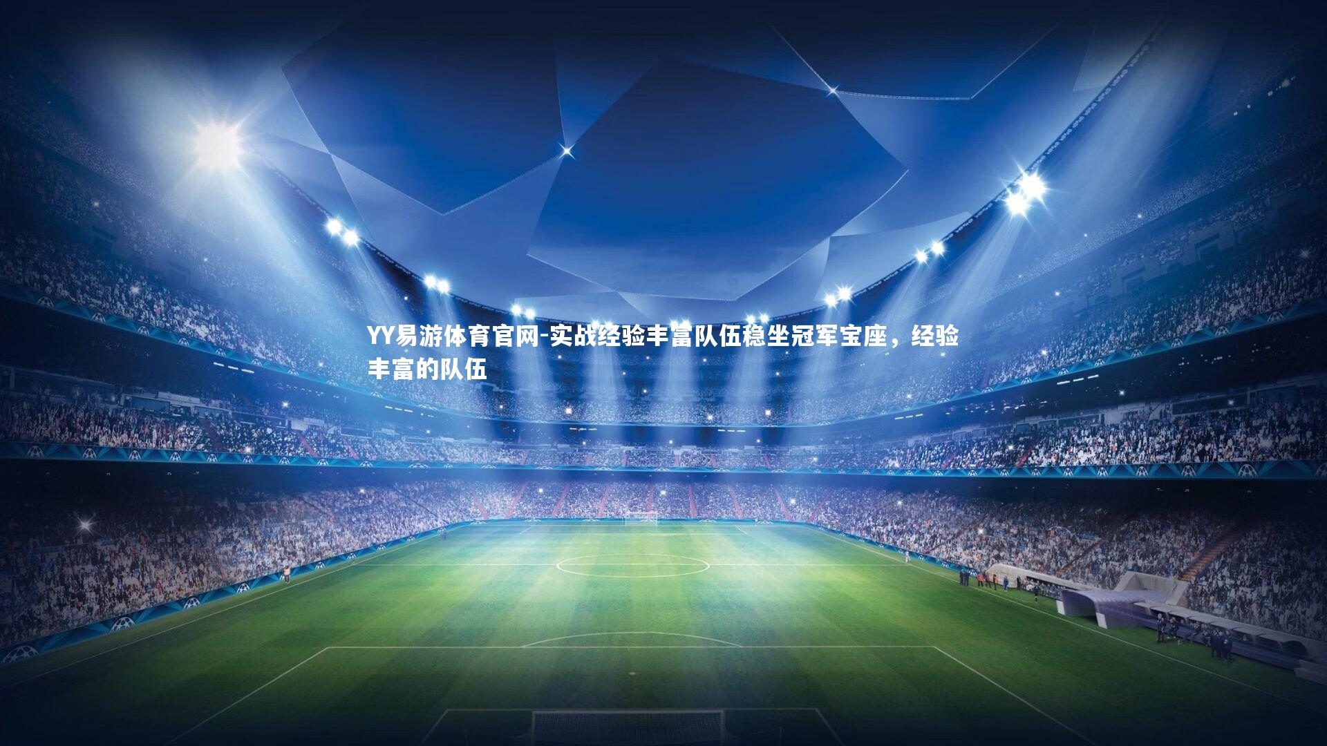 实战经验丰富队伍稳坐冠军宝座,经验丰富的队伍