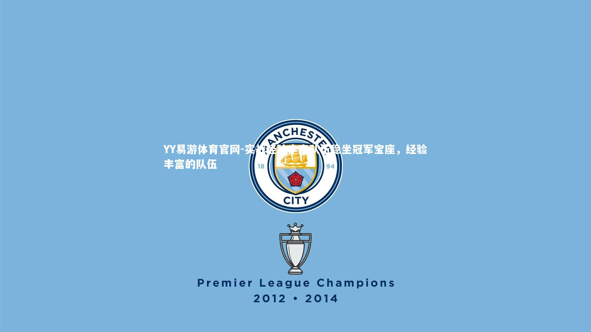 实战经验丰富队伍稳坐冠军宝座,经验丰富的队伍