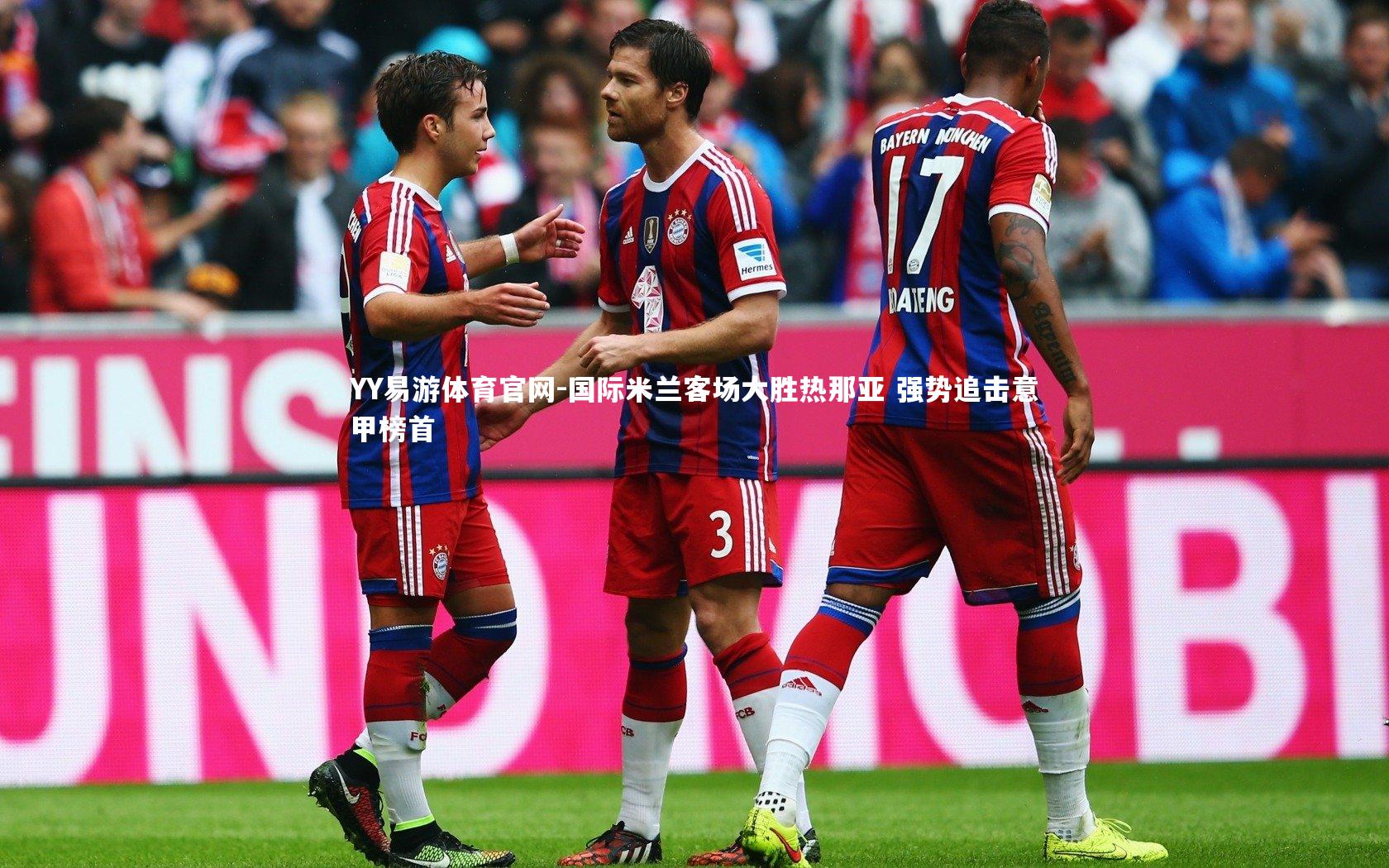 国际米兰客场大胜热那亚 强势追击意甲榜首