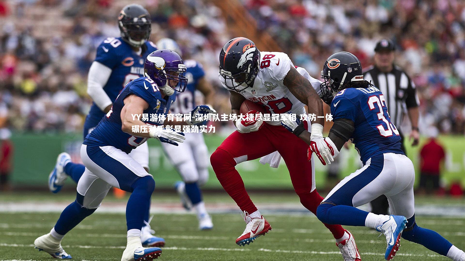 深圳队主场大捷尽显冠军相 攻防一体碾压对手彰显强劲实力