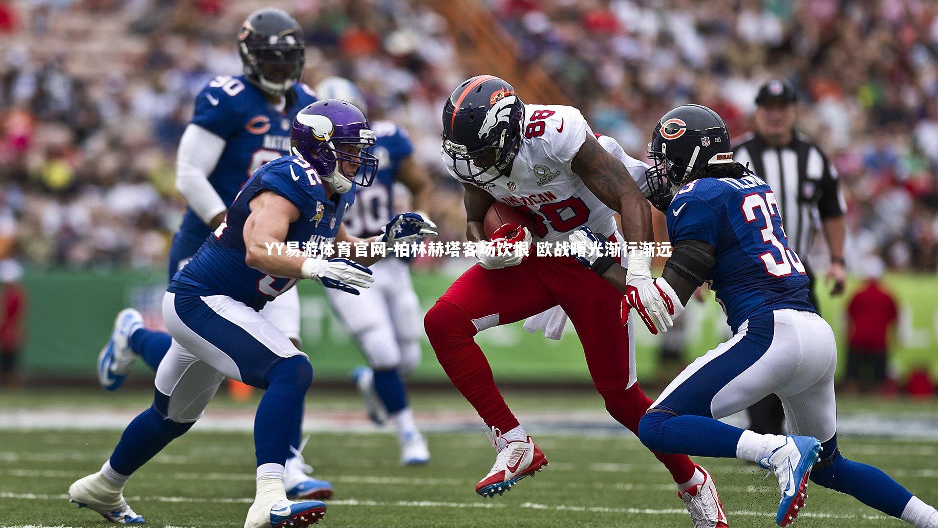 柏林赫塔客场饮恨 欧战曙光渐行渐远