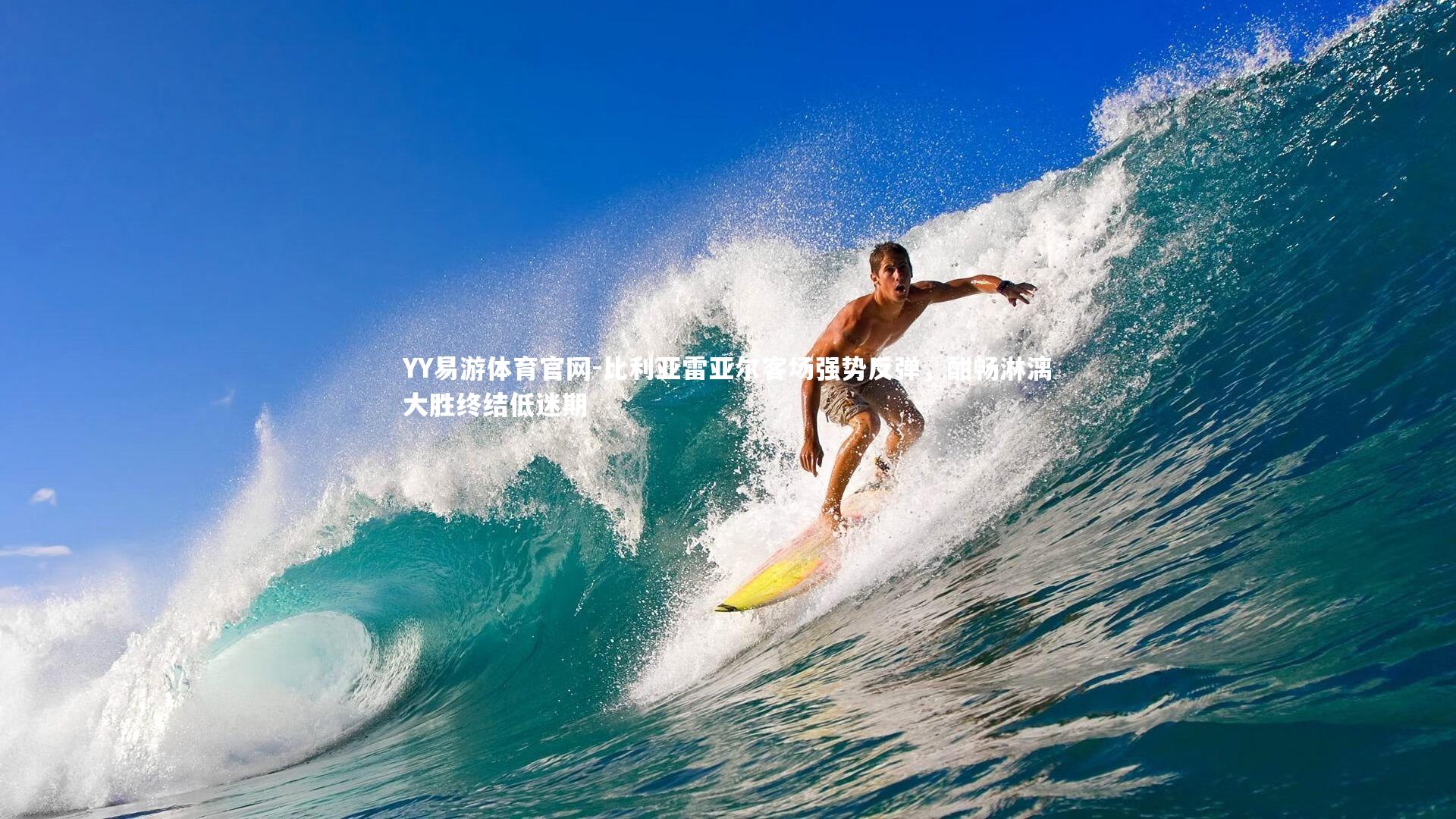 比利亚雷亚尔客场强势反弹,酣畅淋漓大胜终结低迷期