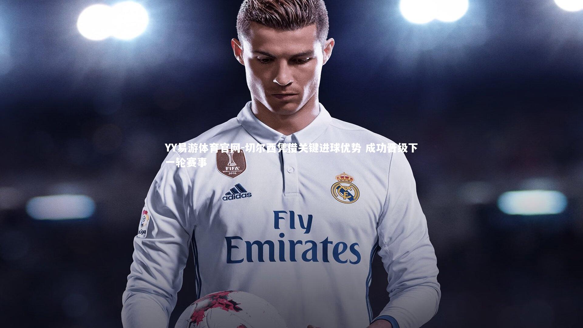 切尔西凭借关键进球优势 成功晋级下一轮赛事