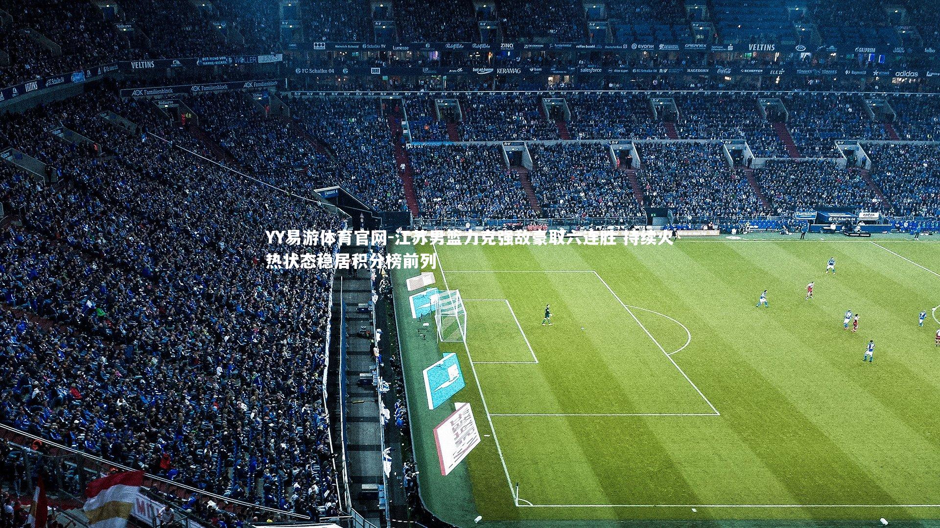 江苏男篮力克强敌豪取六连胜 持续火热状态稳居积分榜前列