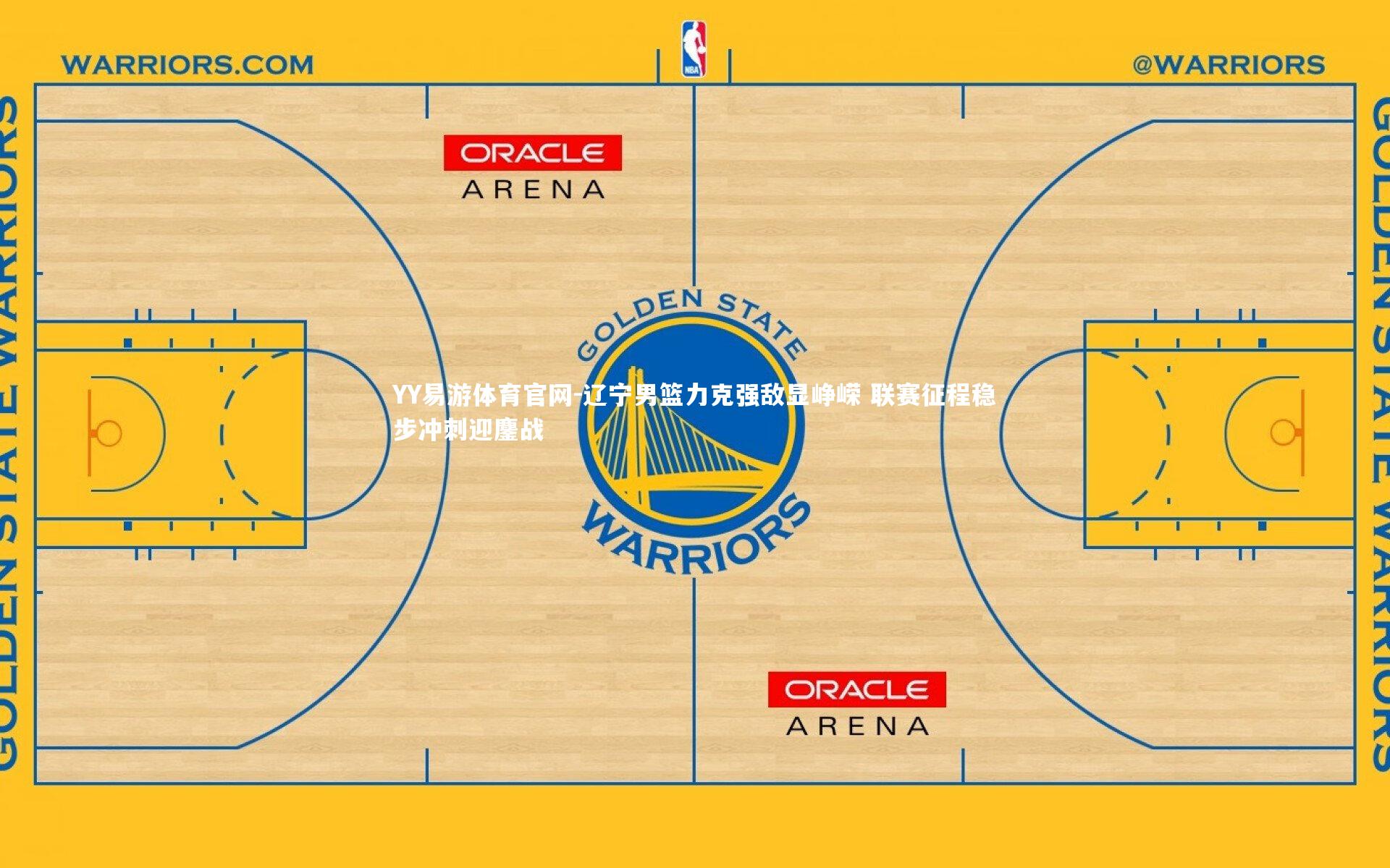 辽宁男篮力克强敌显峥嵘 联赛征程稳步冲刺迎鏖战