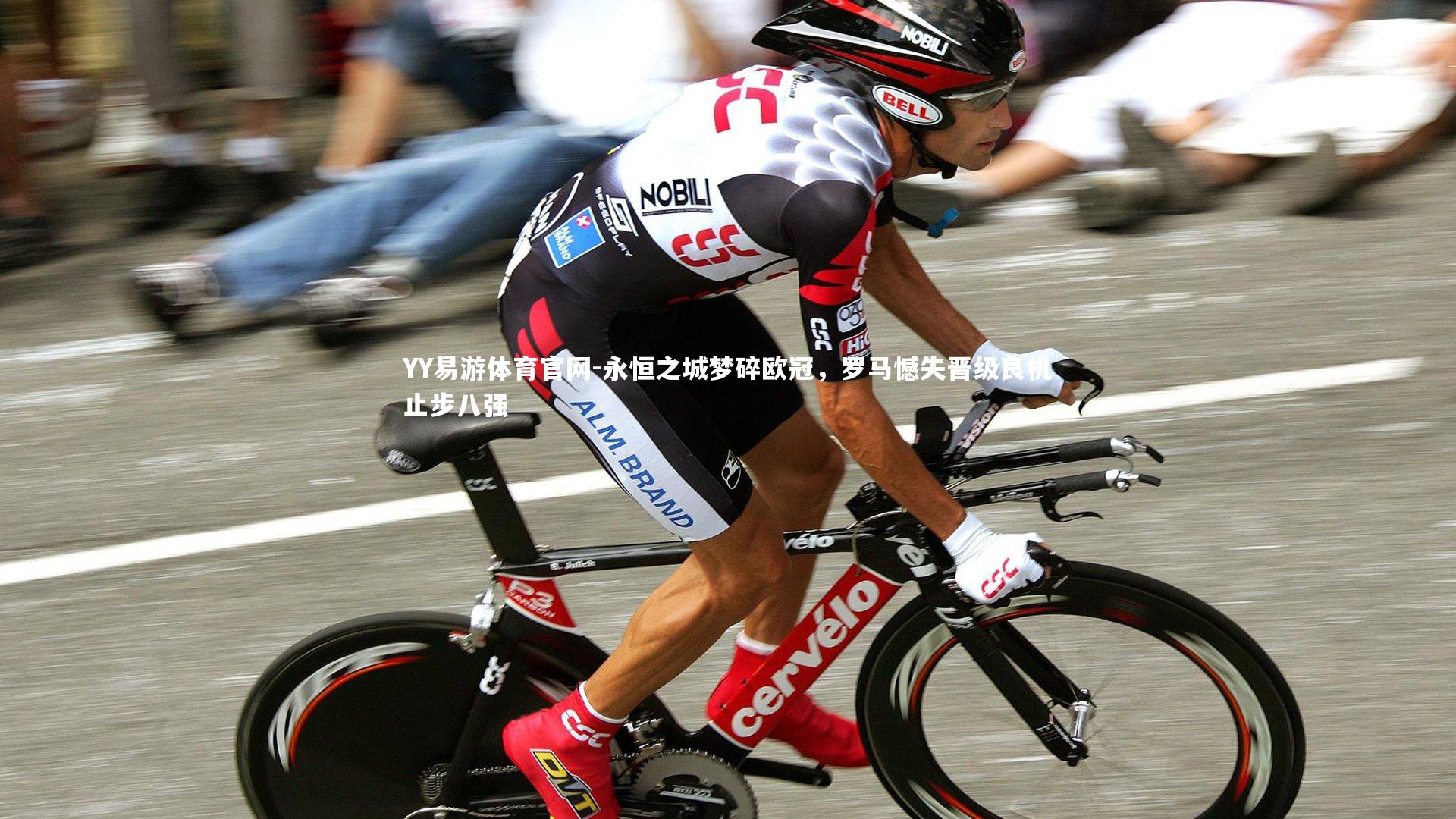 永恒之城梦碎欧冠，罗马憾失晋级良机止步八强