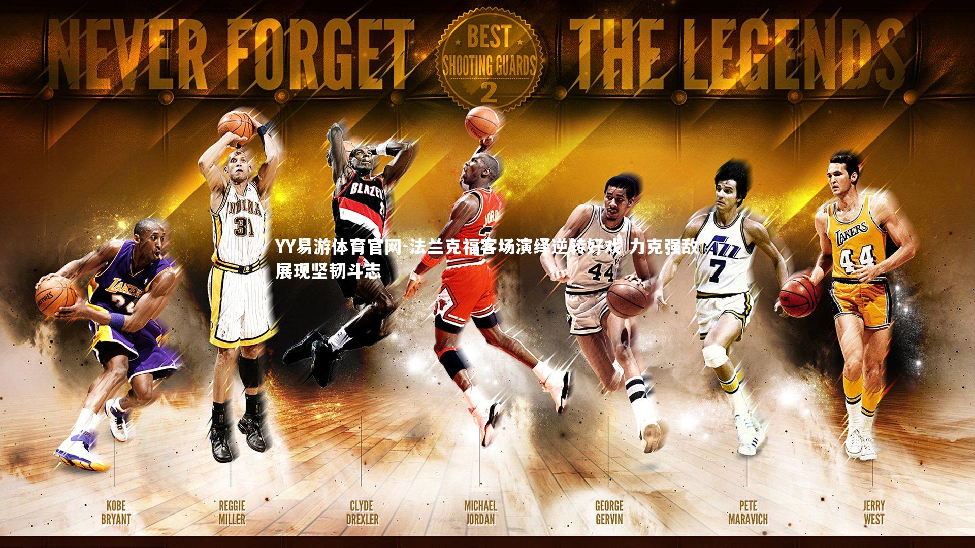 法兰克福客场演绎逆转好戏 力克强敌展现坚韧斗志