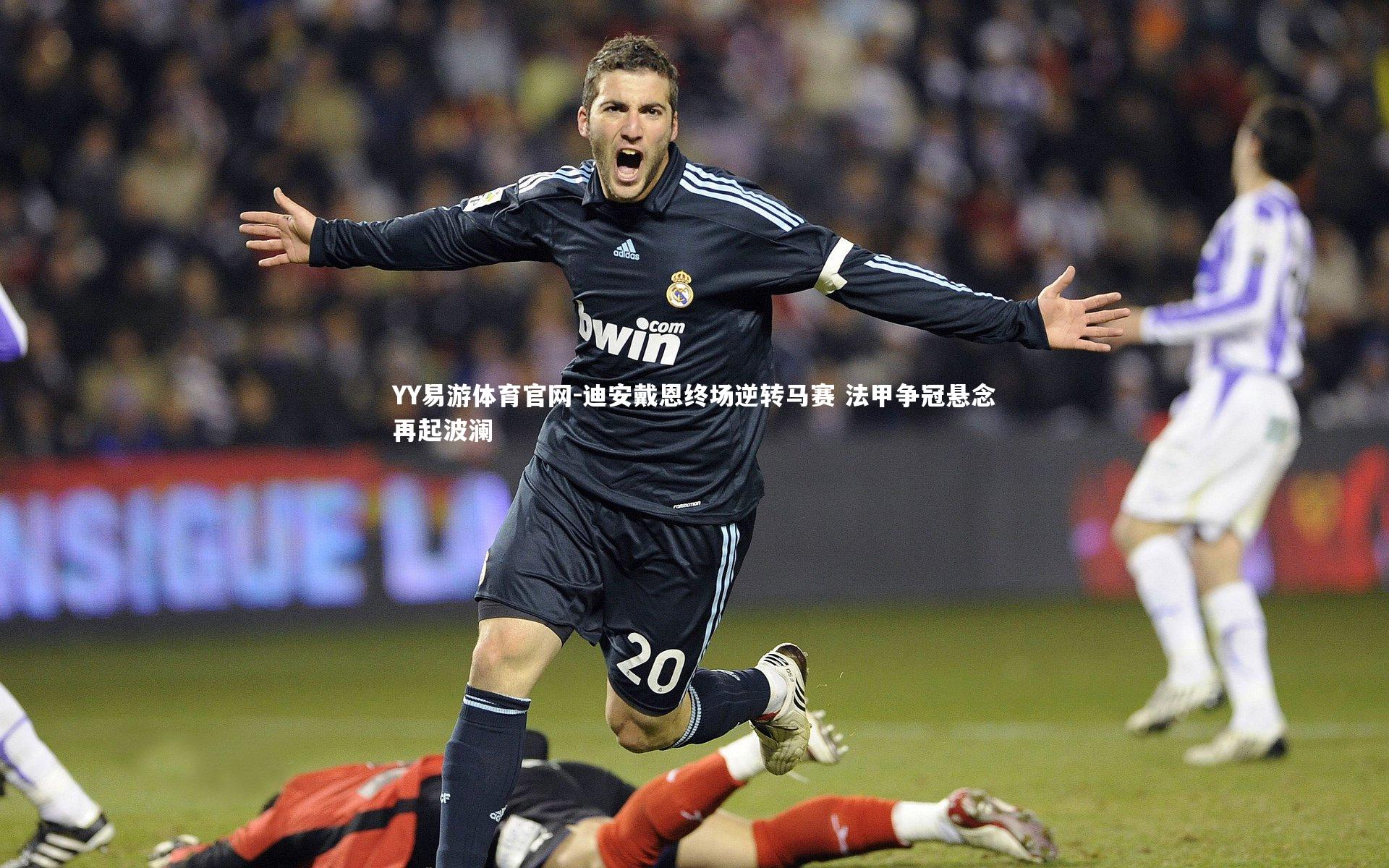 迪安戴恩终场逆转马赛 法甲争冠悬念再起波澜