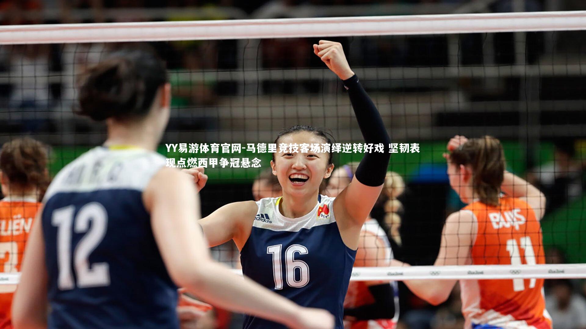 马德里竞技客场演绎逆转好戏 坚韧表现点燃西甲争冠悬念