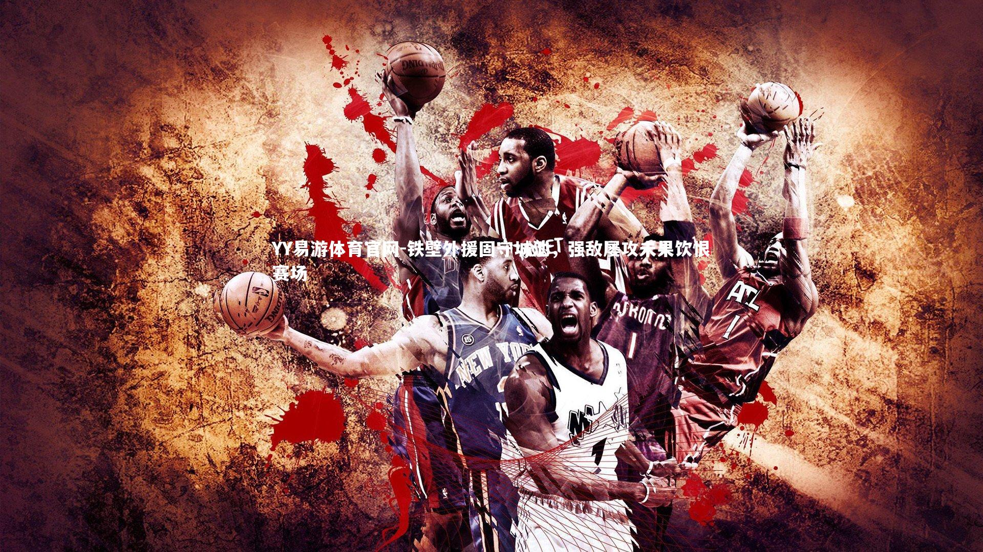 铁壁外援固守城池,强敌屡攻未果饮恨赛场