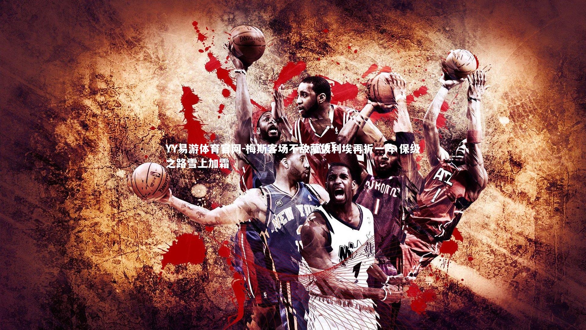 梅斯客场不敌蒙彼利埃再折一阵 保级之路雪上加霜