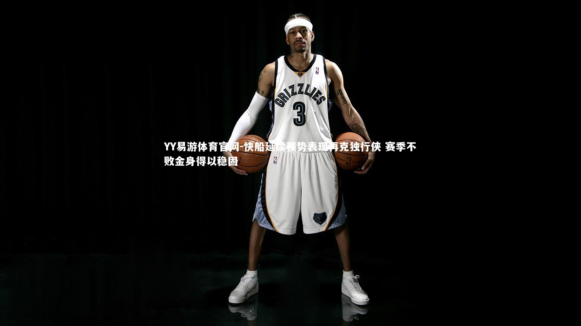 快船延续强势表现再克独行侠 赛季不败金身得以稳固