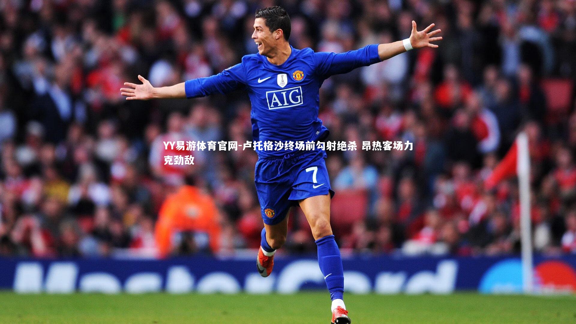 卢托格沙终场前勾射绝杀 昂热客场力克劲敌