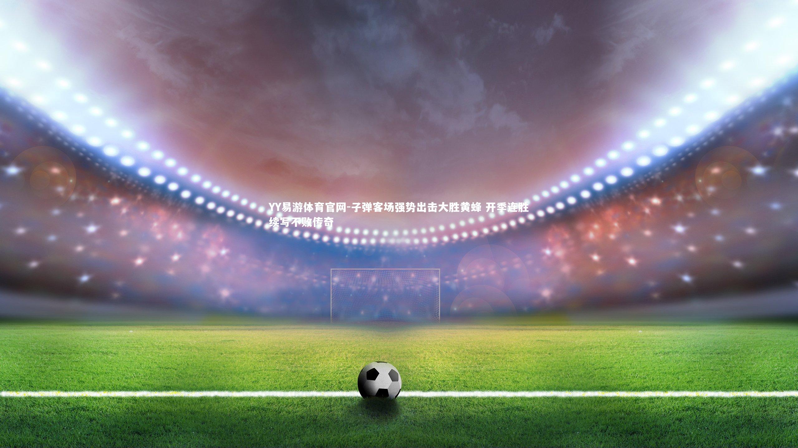 子弹客场强势出击大胜黄蜂 开季连胜续写不败传奇