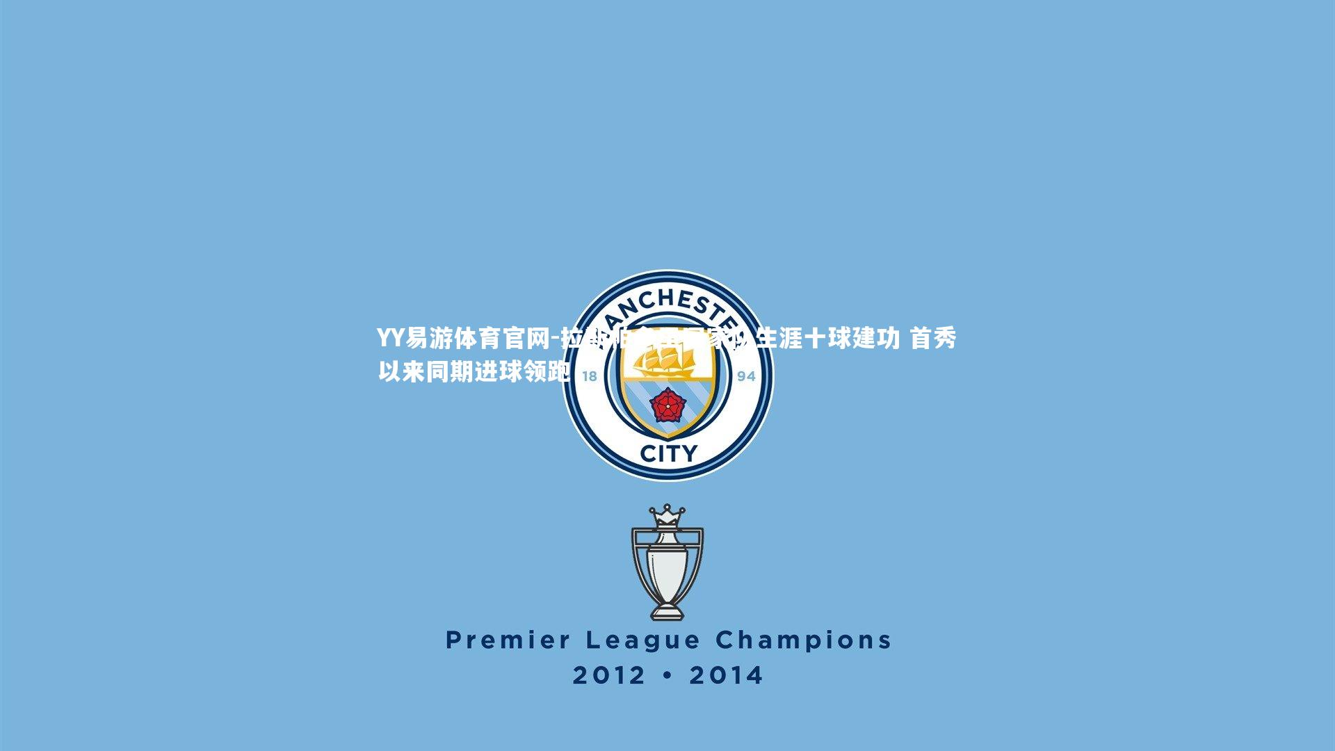 拉斯帕多里国家队生涯十球建功 首秀以来同期进球领跑