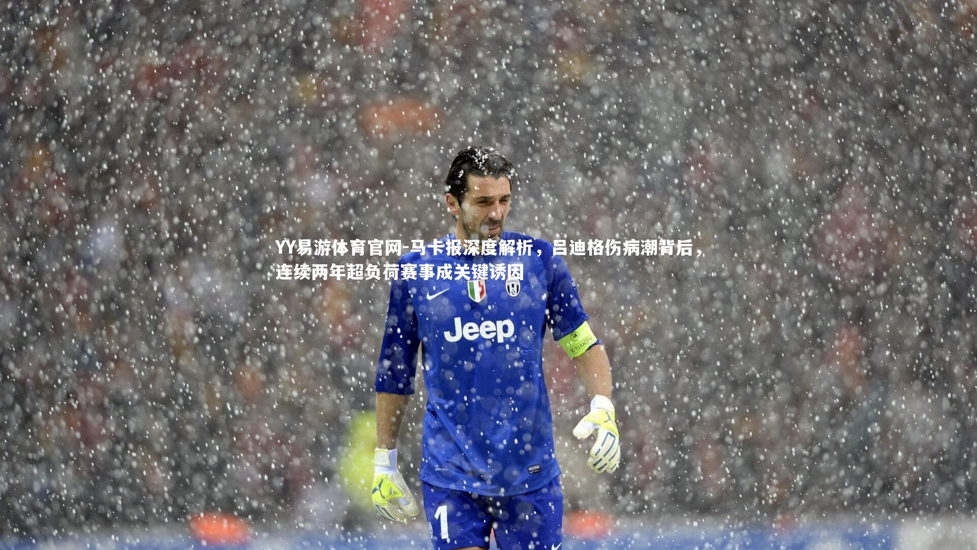 马卡报深度解析,吕迪格伤病潮背后,连续两年超负荷赛事成关键诱因