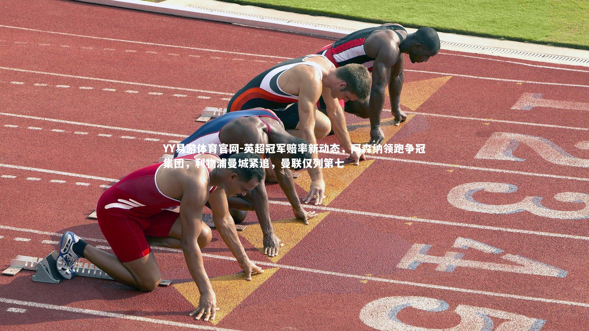 英超冠军赔率新动态，阿森纳领跑争冠集团，利物浦曼城紧追，曼联仅列第七