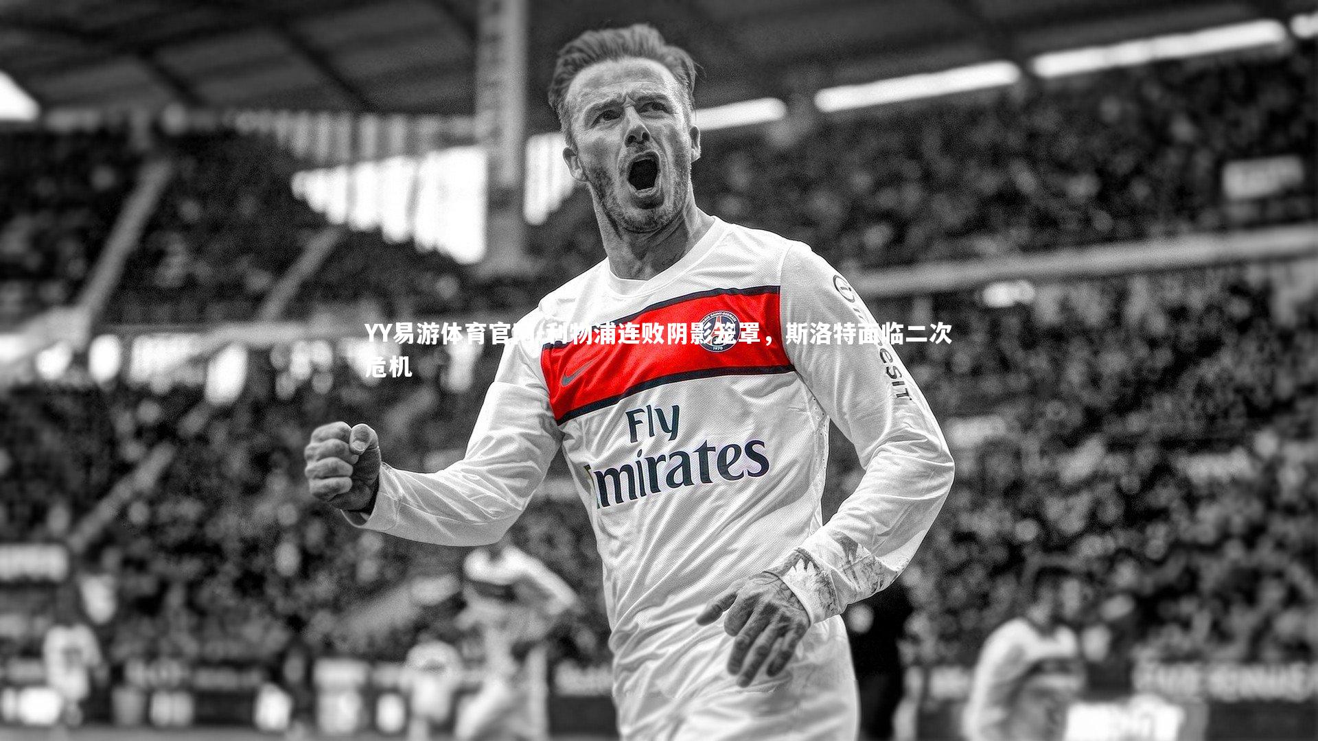 利物浦连败阴影笼罩，斯洛特面临二次危机