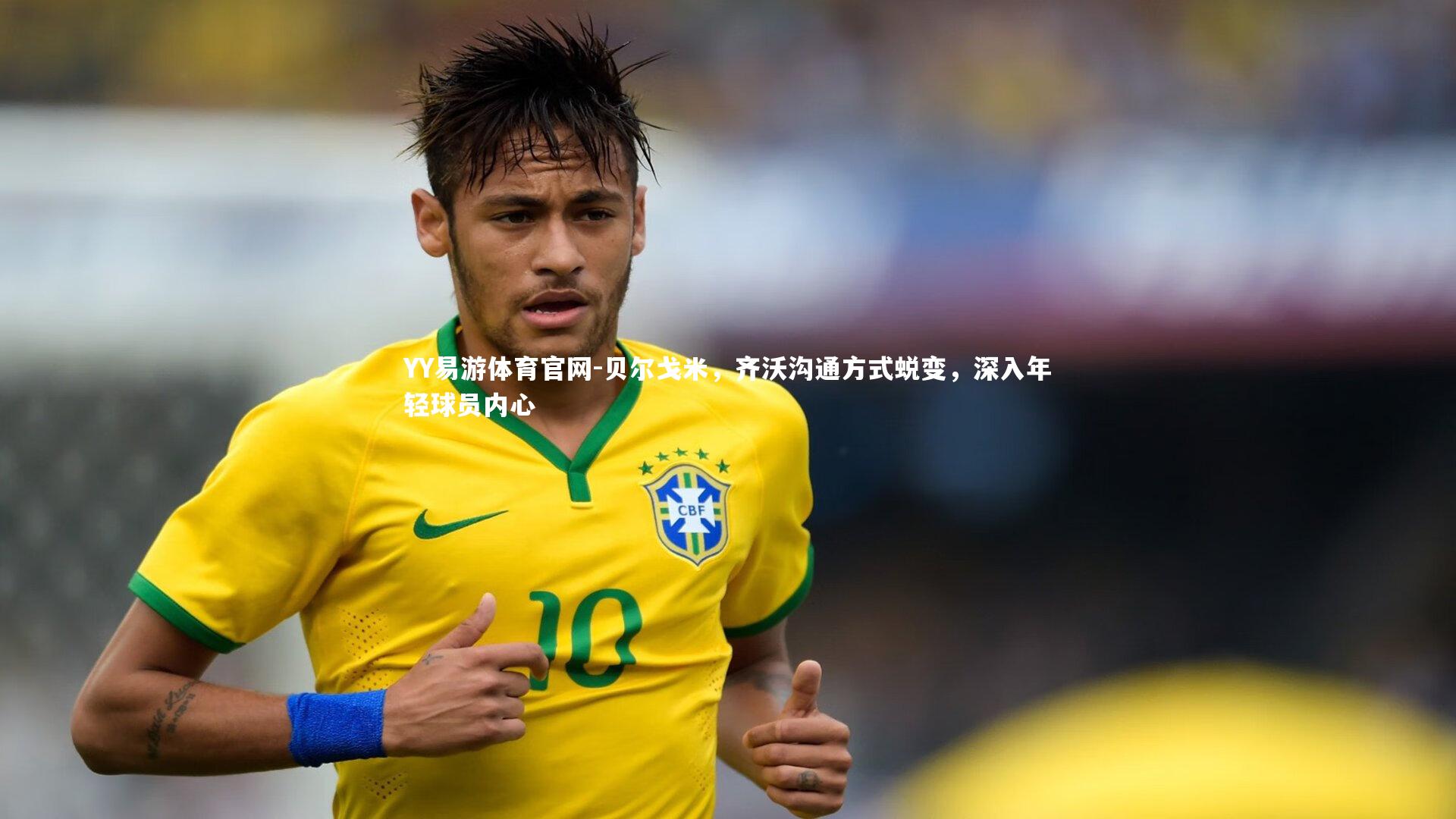 贝尔戈米，齐沃沟通方式蜕变，深入年轻球员内心