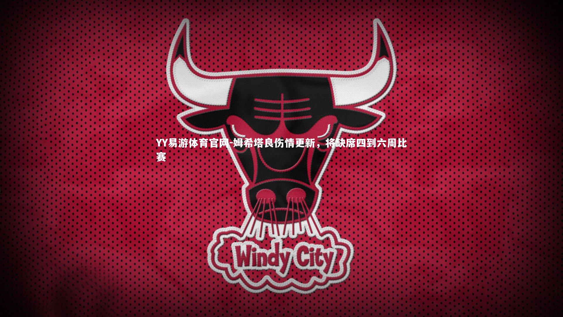 姆希塔良伤情更新，将缺席四到六周比赛