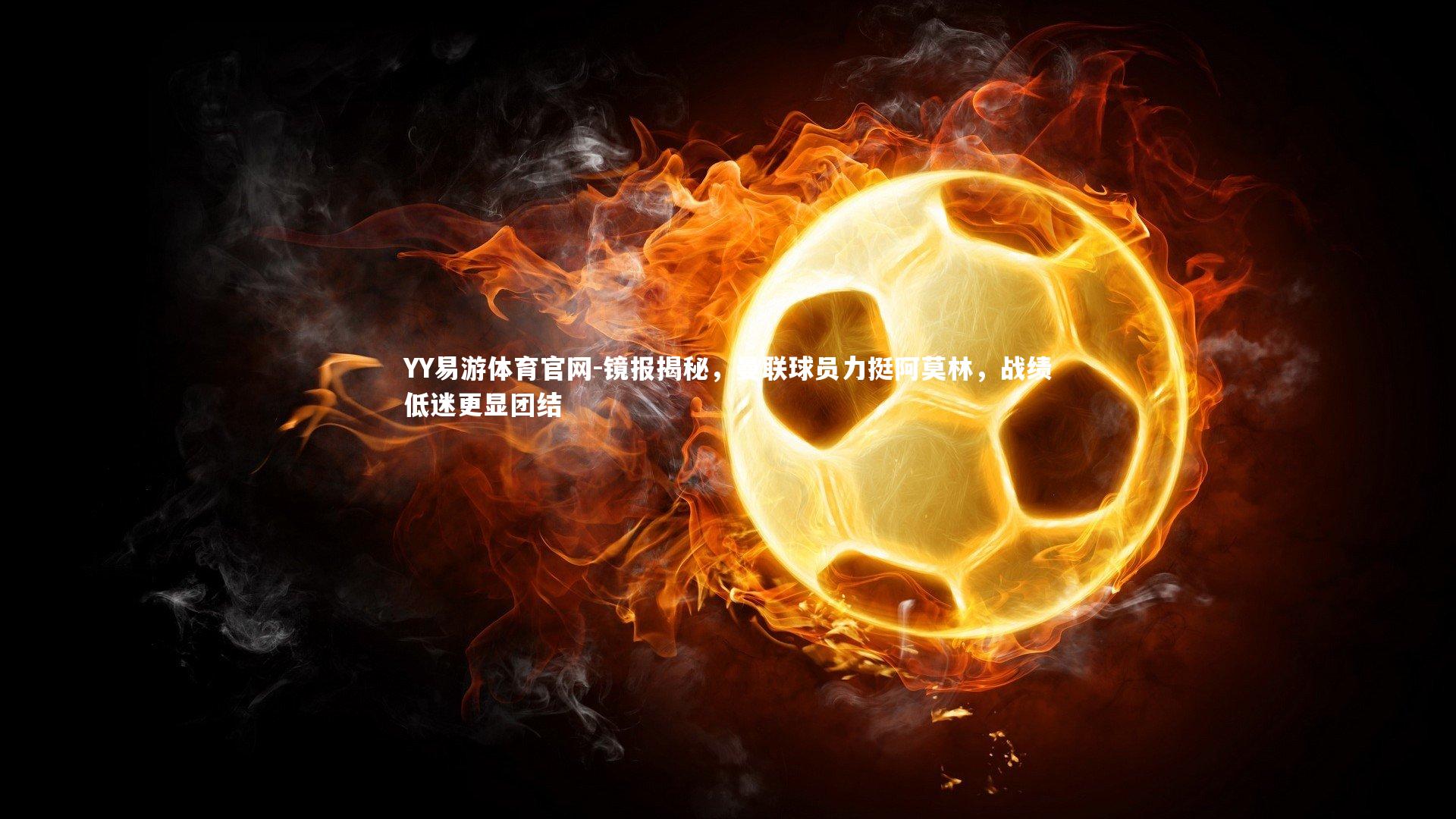 镜报揭秘，曼联球员力挺阿莫林，战绩低迷更显团结