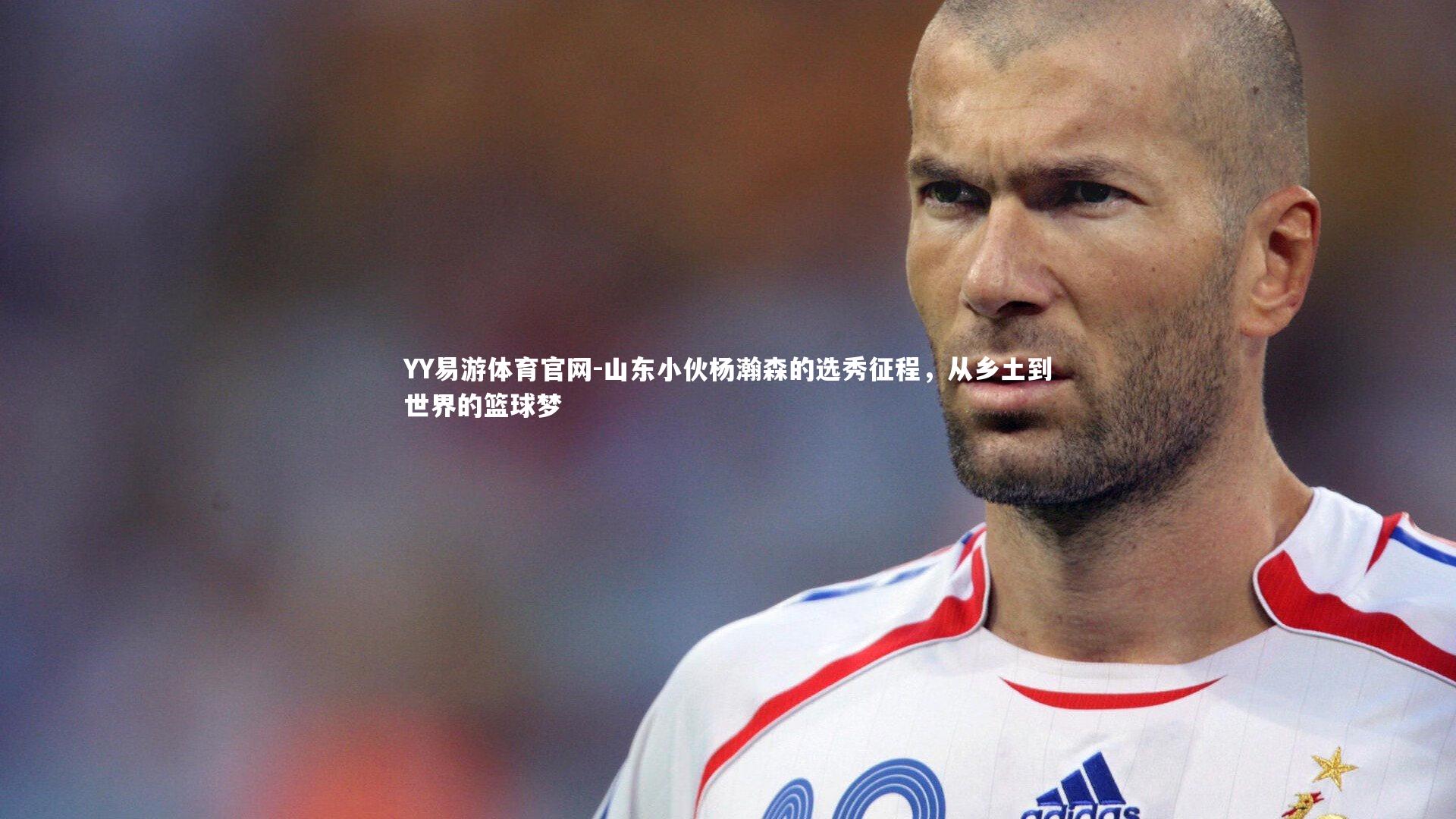 山东小伙杨瀚森的选秀征程,从乡土到世界的篮球梦