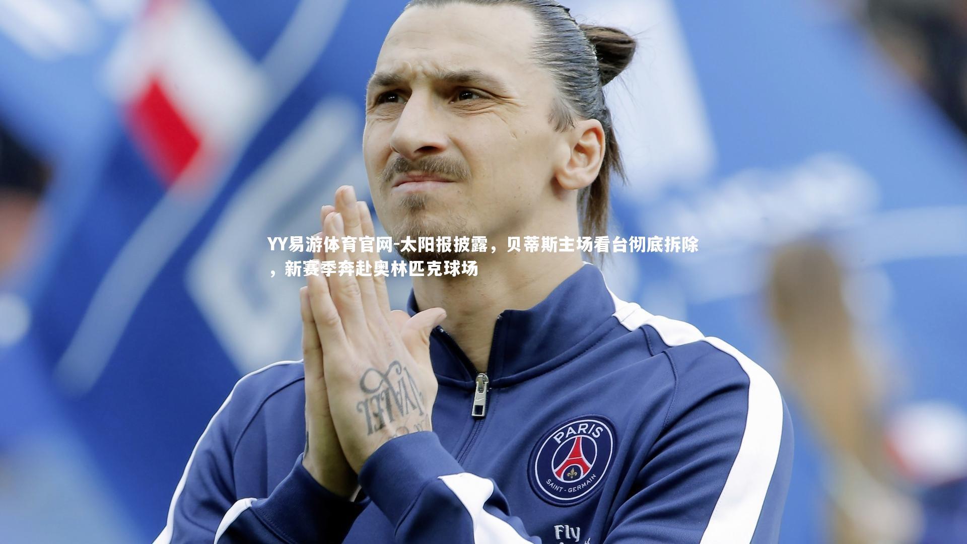 太阳报披露,贝蒂斯主场看台彻底拆除,新赛季奔赴奥林匹克球场