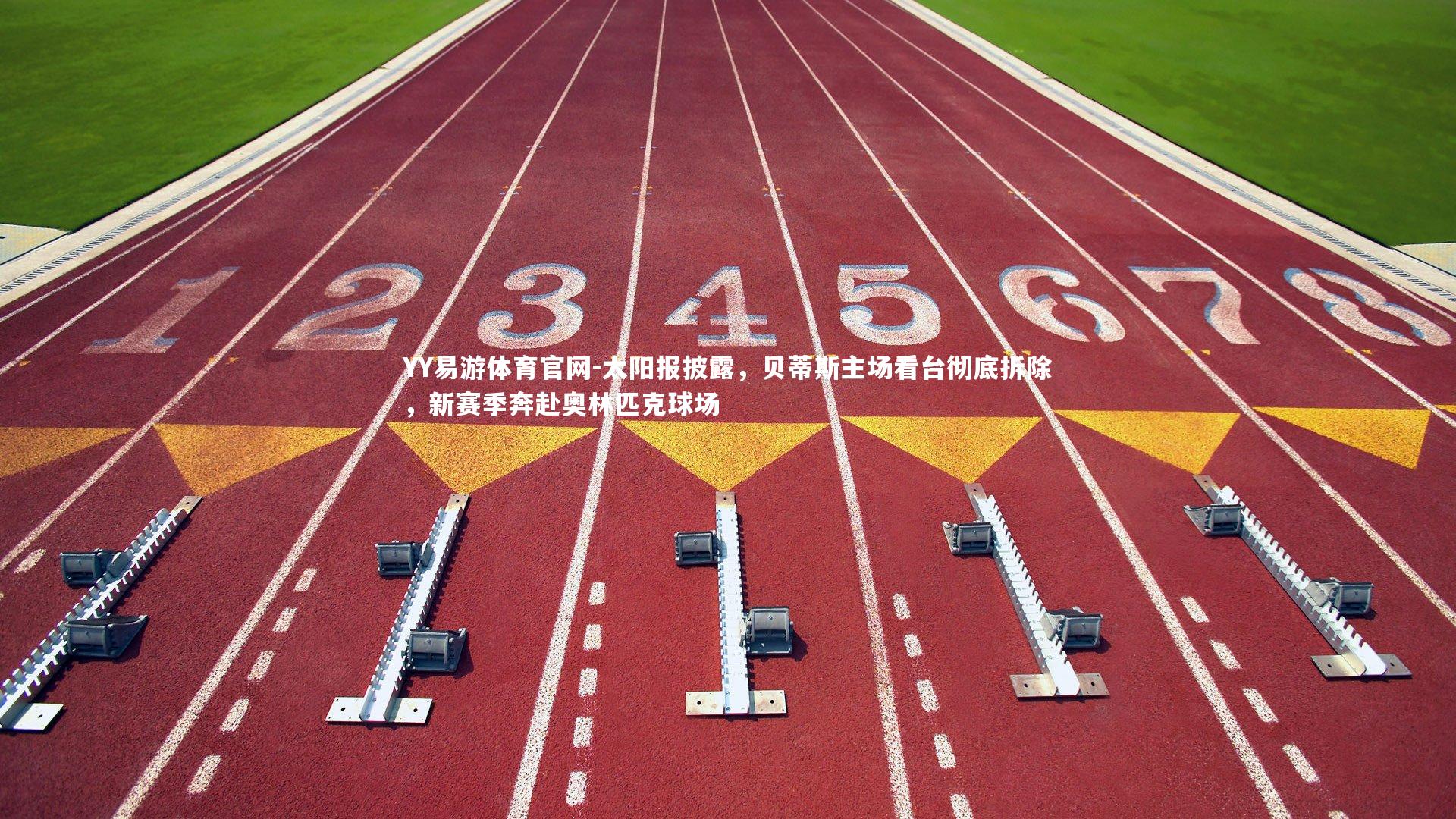 太阳报披露,贝蒂斯主场看台彻底拆除,新赛季奔赴奥林匹克球场