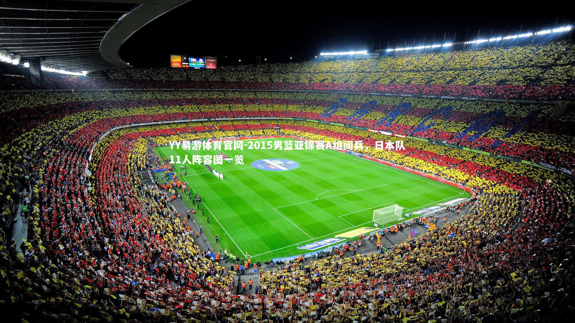 2015男篮亚锦赛A组阅兵,日本队11人阵容图一览