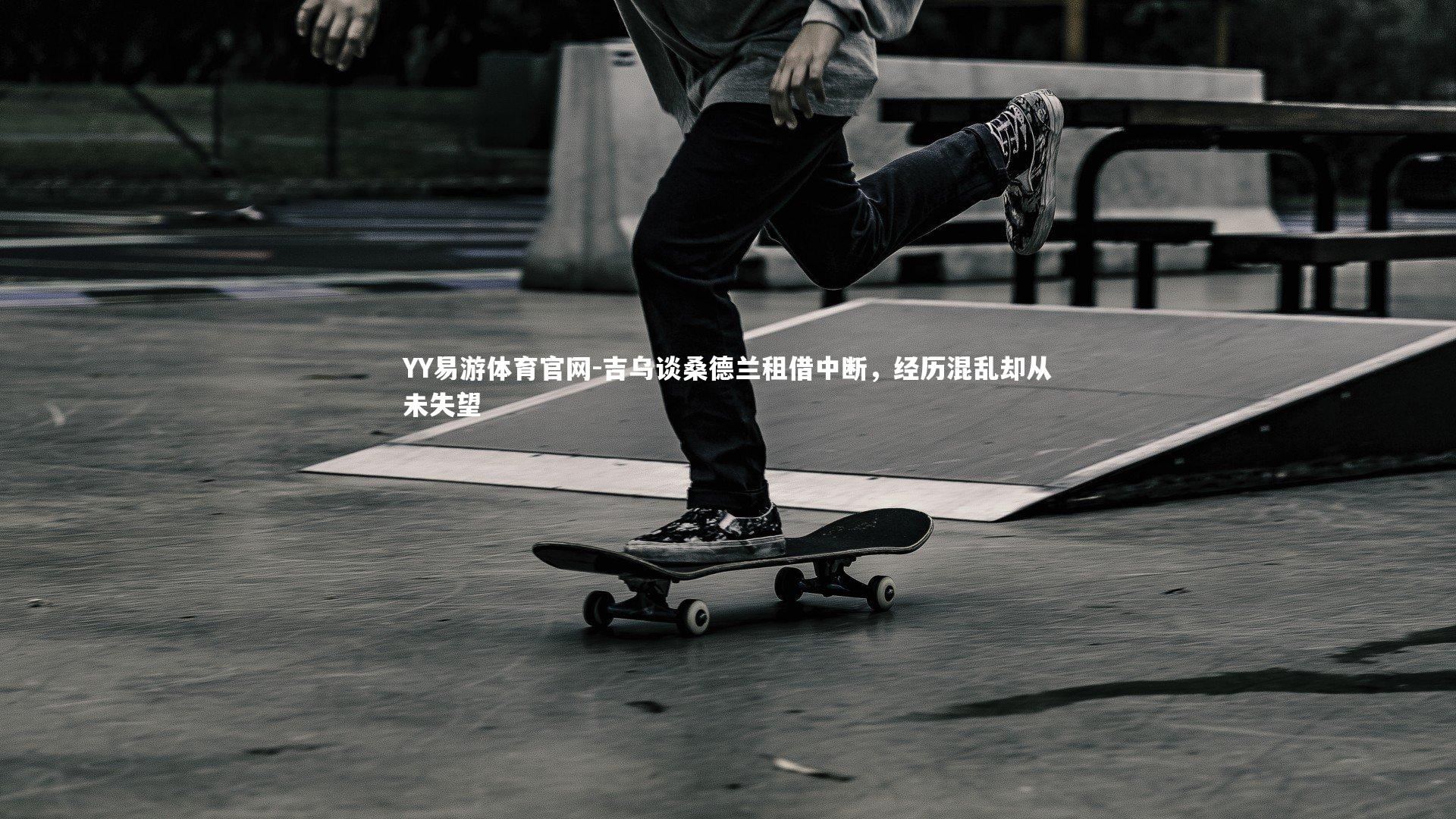 吉乌谈桑德兰租借中断，经历混乱却从未失望