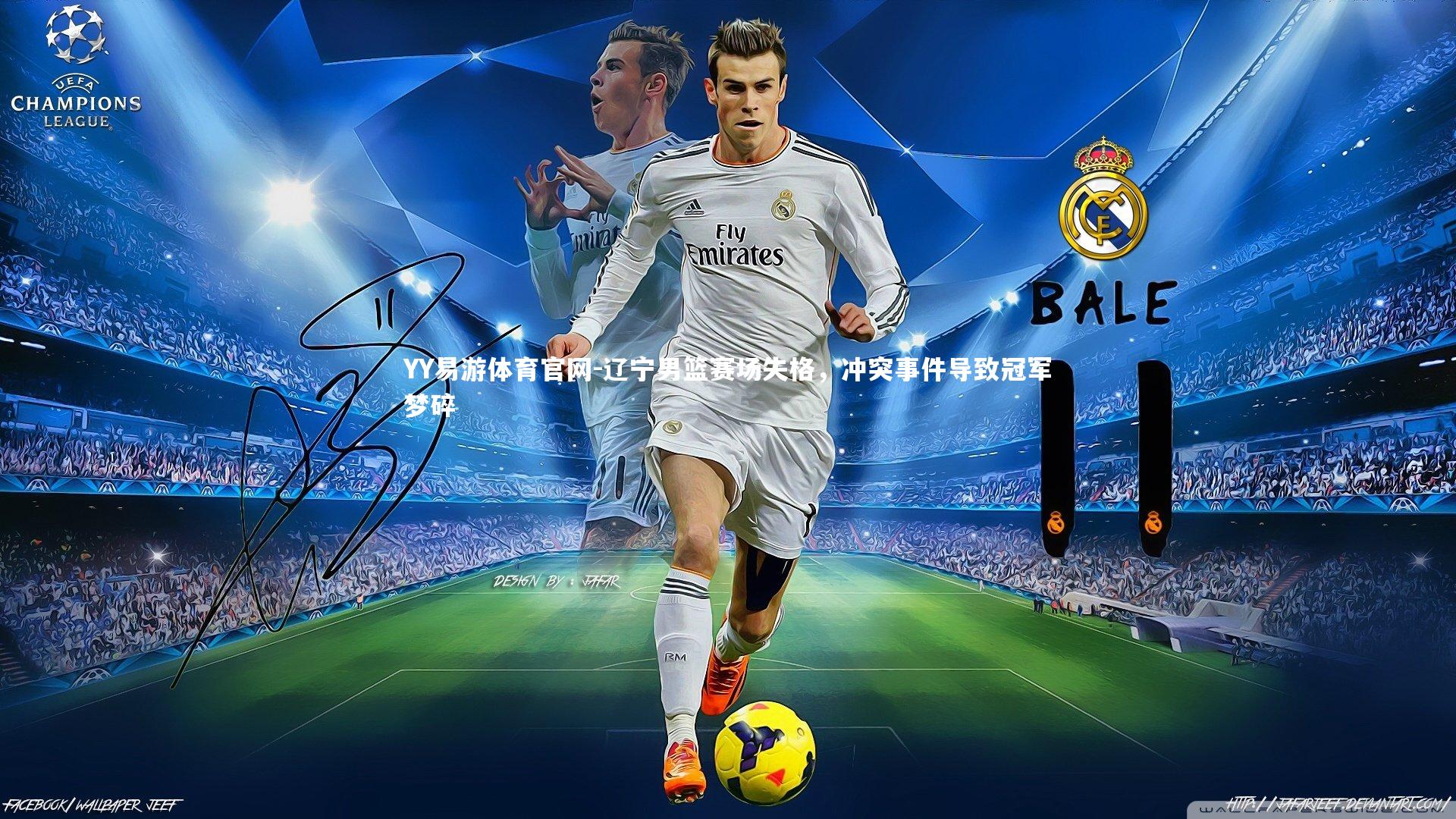 辽宁男篮赛场失格,冲突事件导致冠军梦碎