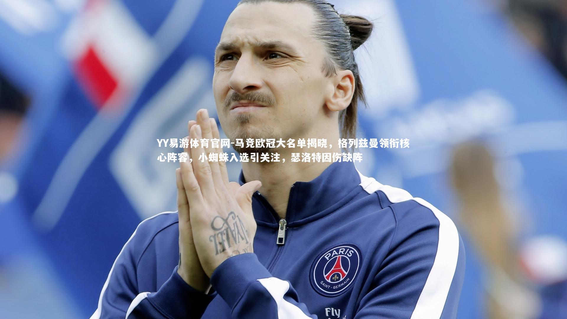 马竞欧冠大名单揭晓，格列兹曼领衔核心阵容，小蜘蛛入选引关注，瑟洛特因伤缺阵