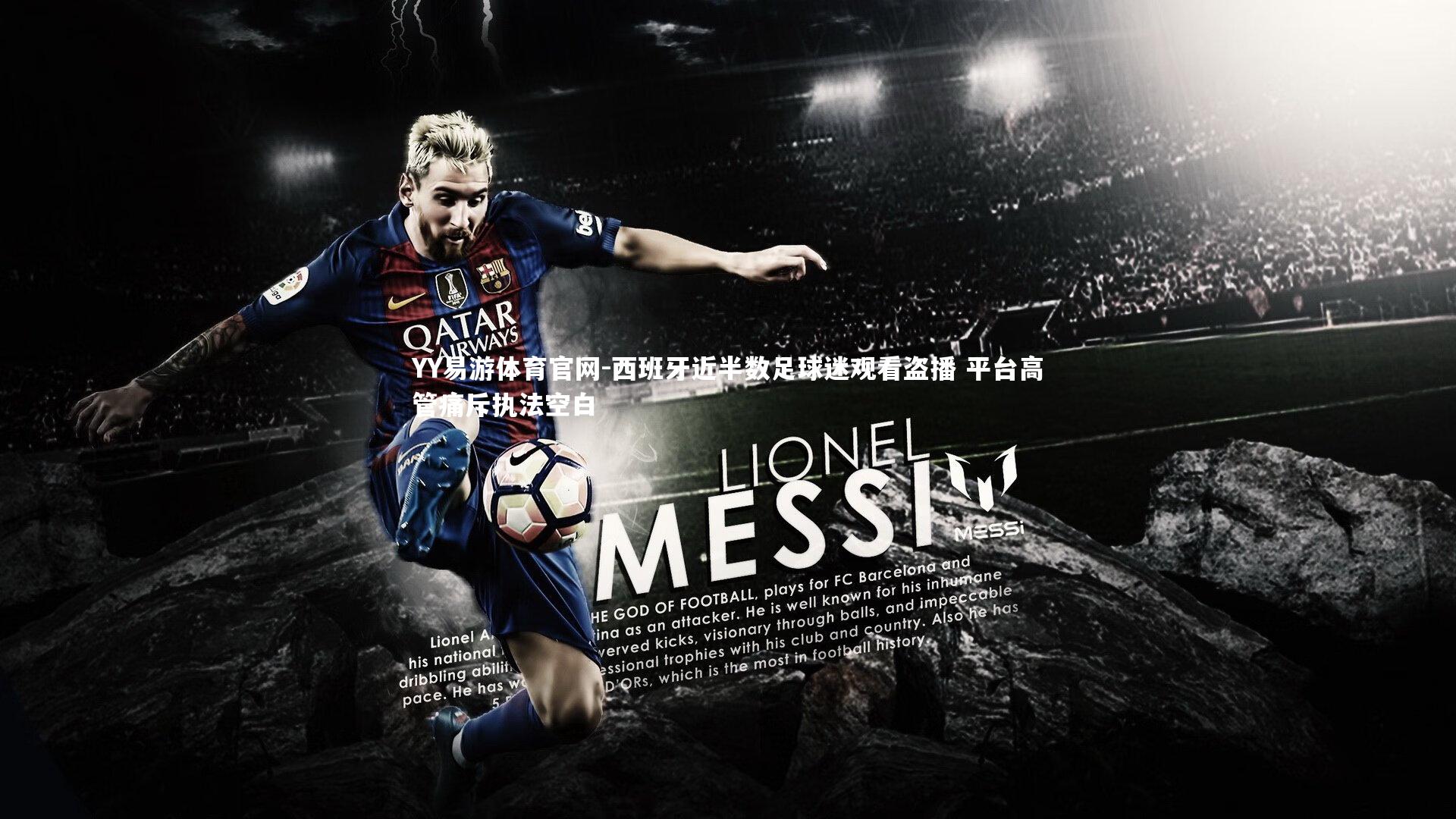 西班牙近半数足球迷观看盗播 平台高管痛斥执法空白