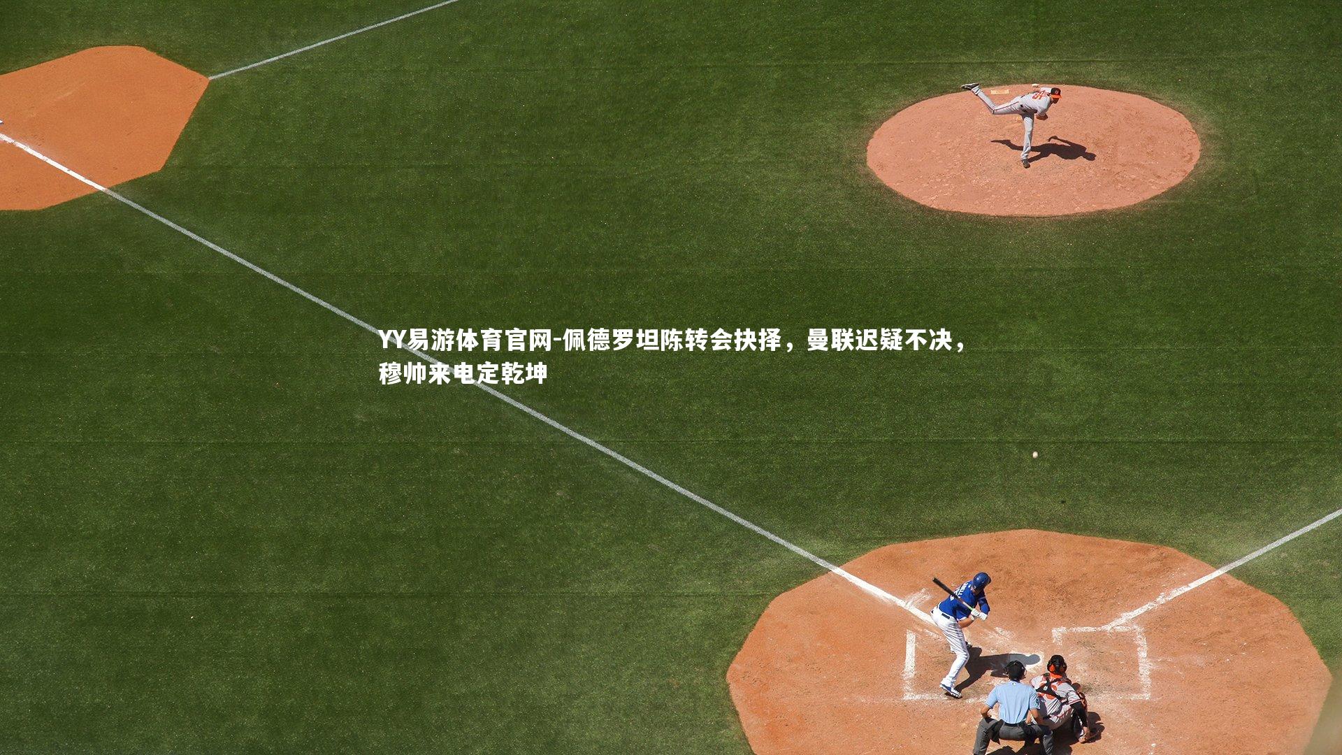 佩德罗坦陈转会抉择，曼联迟疑不决，穆帅来电定乾坤