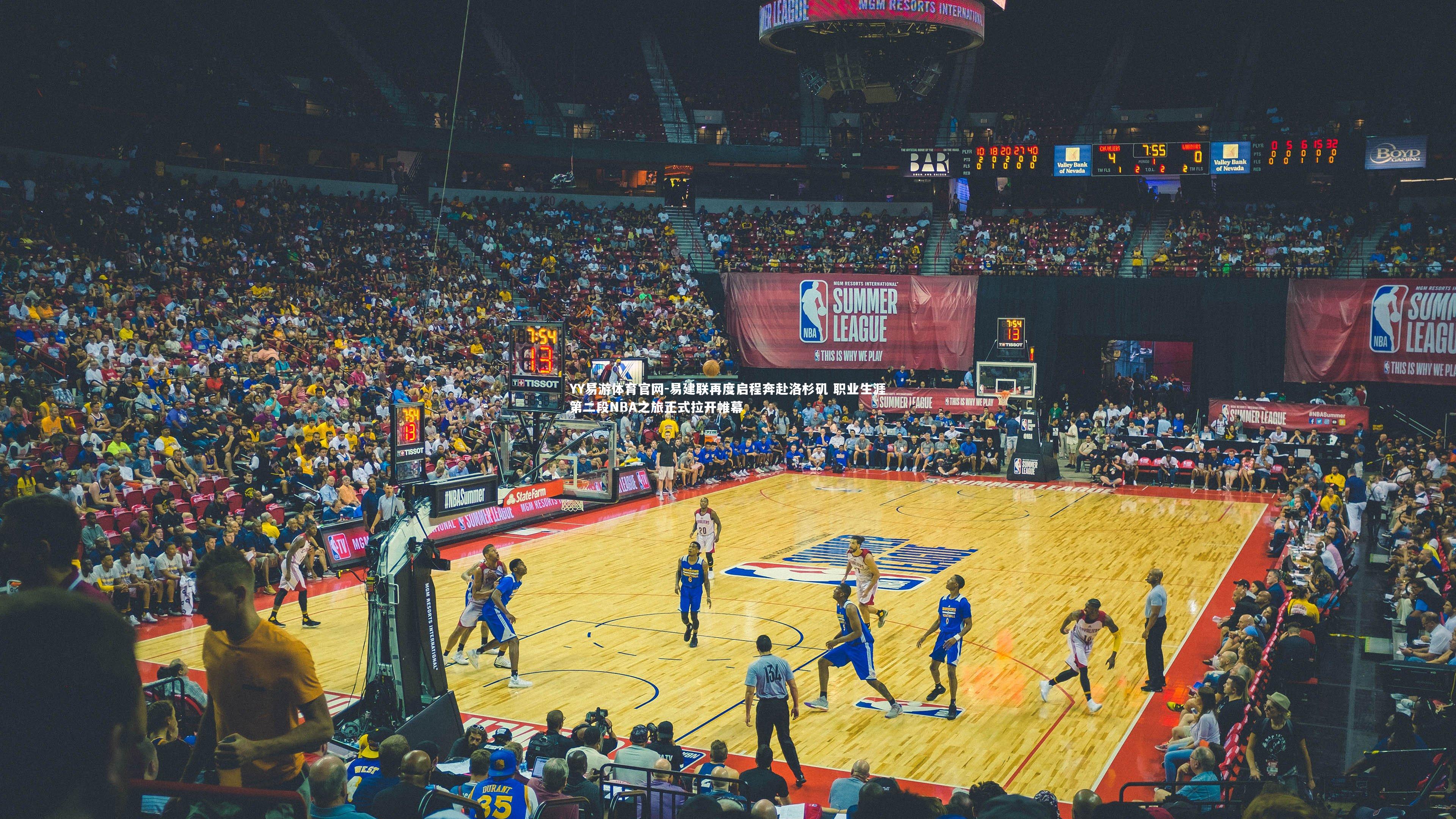 易建联再度启程奔赴洛杉矶 职业生涯第二段NBA之旅正式拉开帷幕